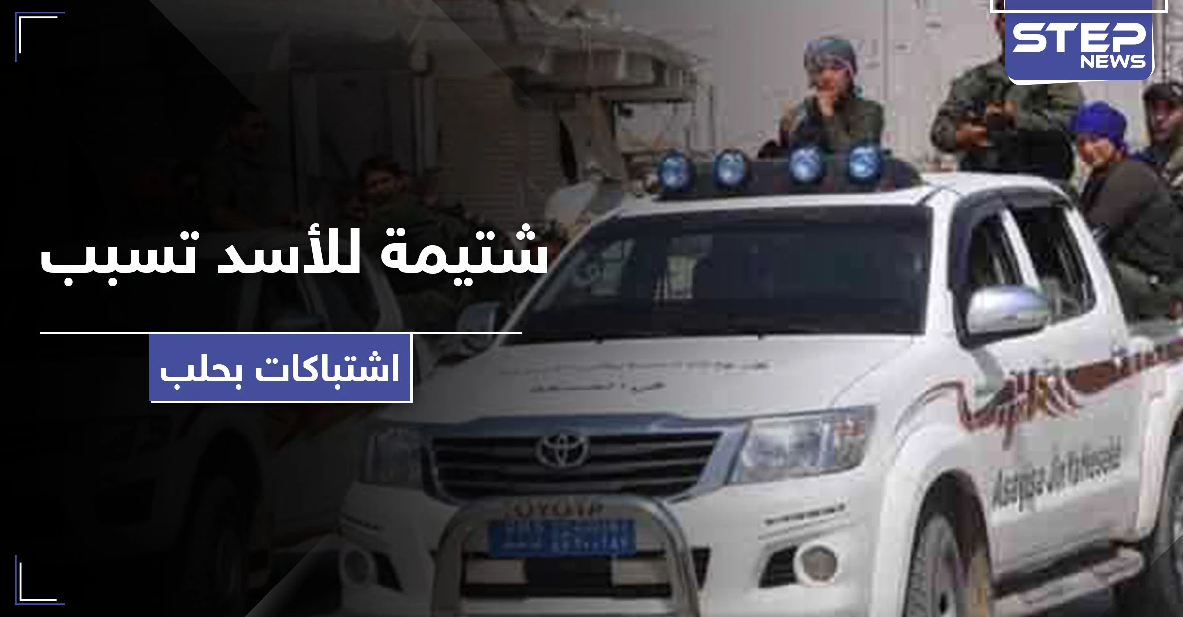 بسبب شتيمة لـ بشار الأسد.. مشاجرة بين "الأسايش" وقوات النظام السوري واستنفار بحلب