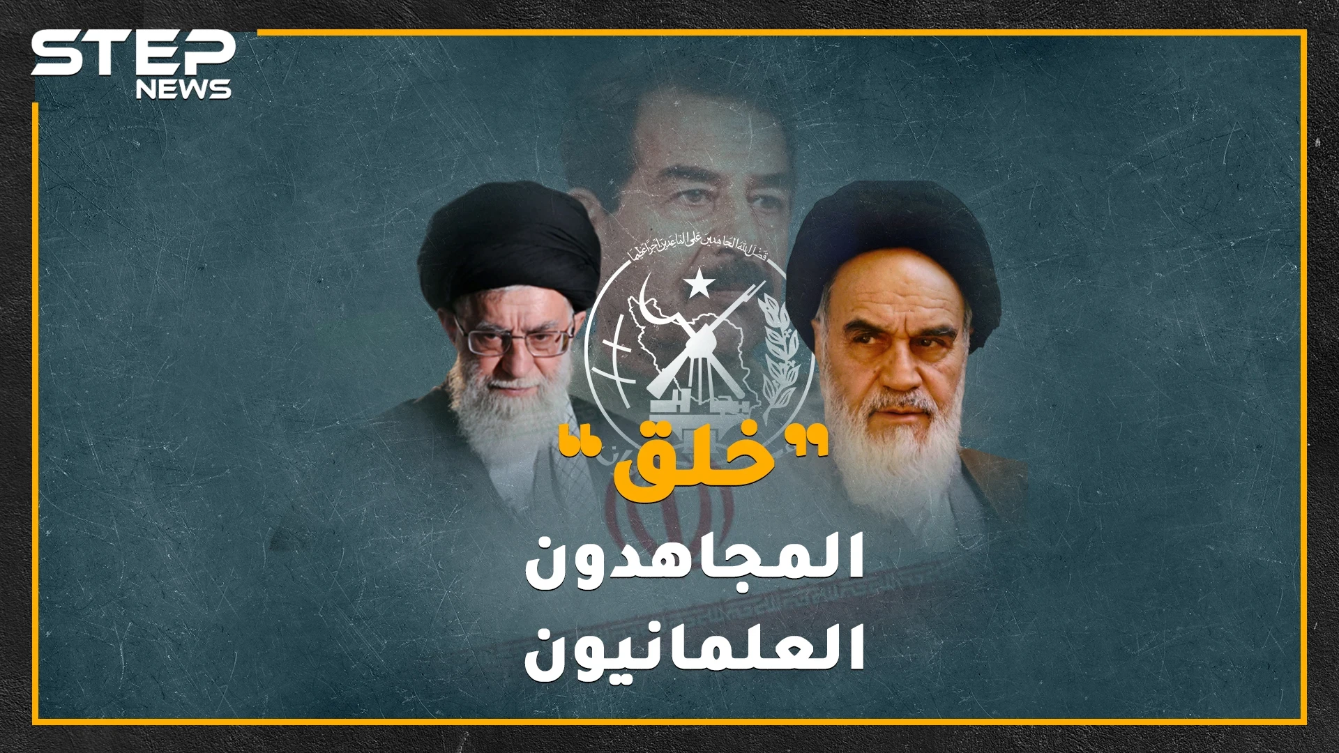 قطعت الأحبال الصوتية لخامنئي وأصابته بالشلل،حرَمت على أعضائها الجنس حتى إسقاط نظام طهران.."خلق" المجاهدون العلمانيون!