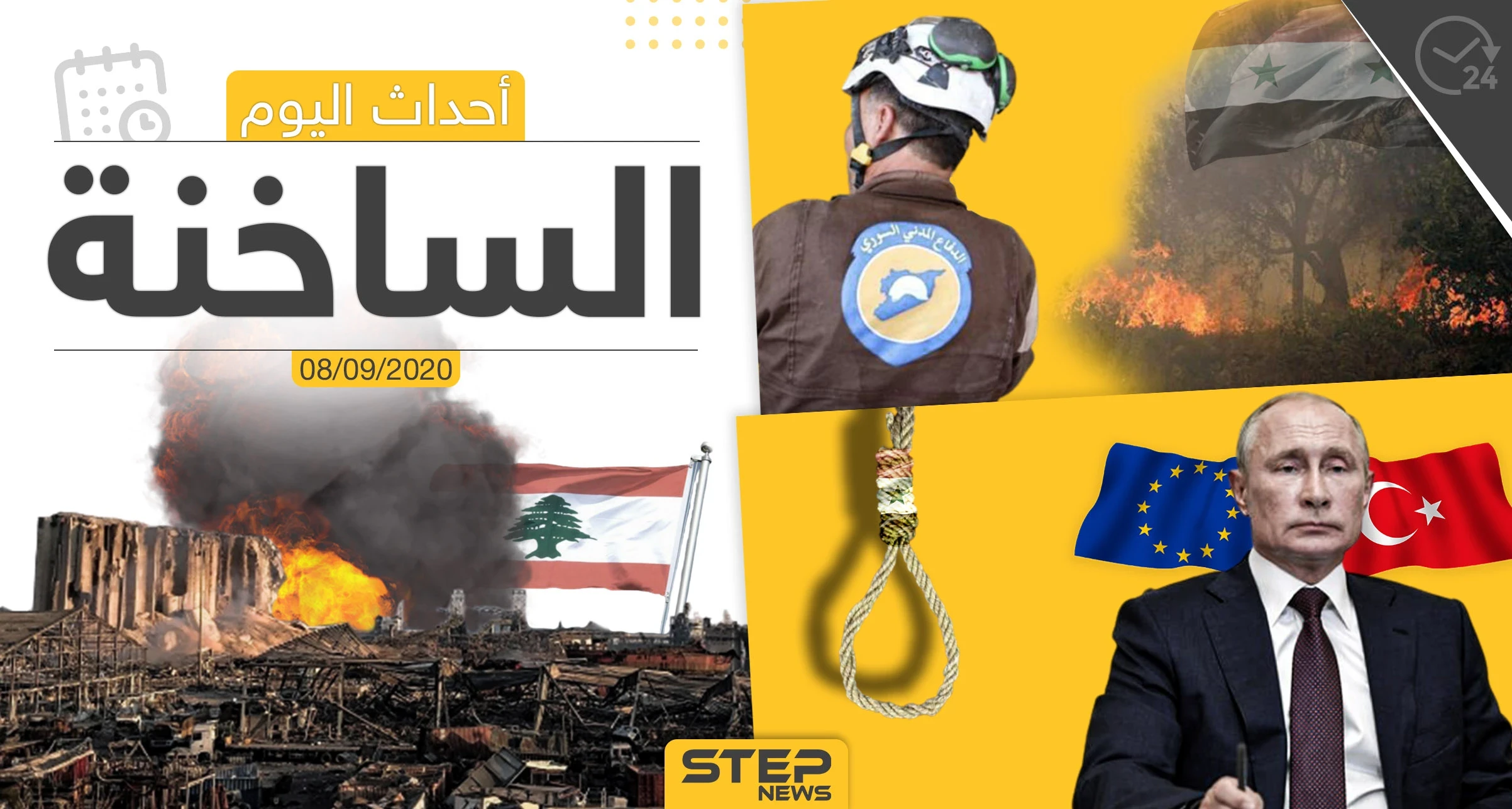 أهم أخبار اليوم في سوريا والعالم- الثلاثاء 08/09/2020