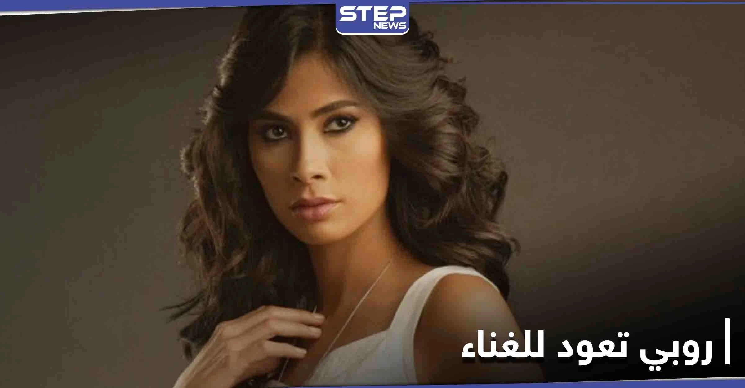 روبي تعود للغناء من جديد وتطلق بوستر ألبومها بعنوان "حتة تانية"