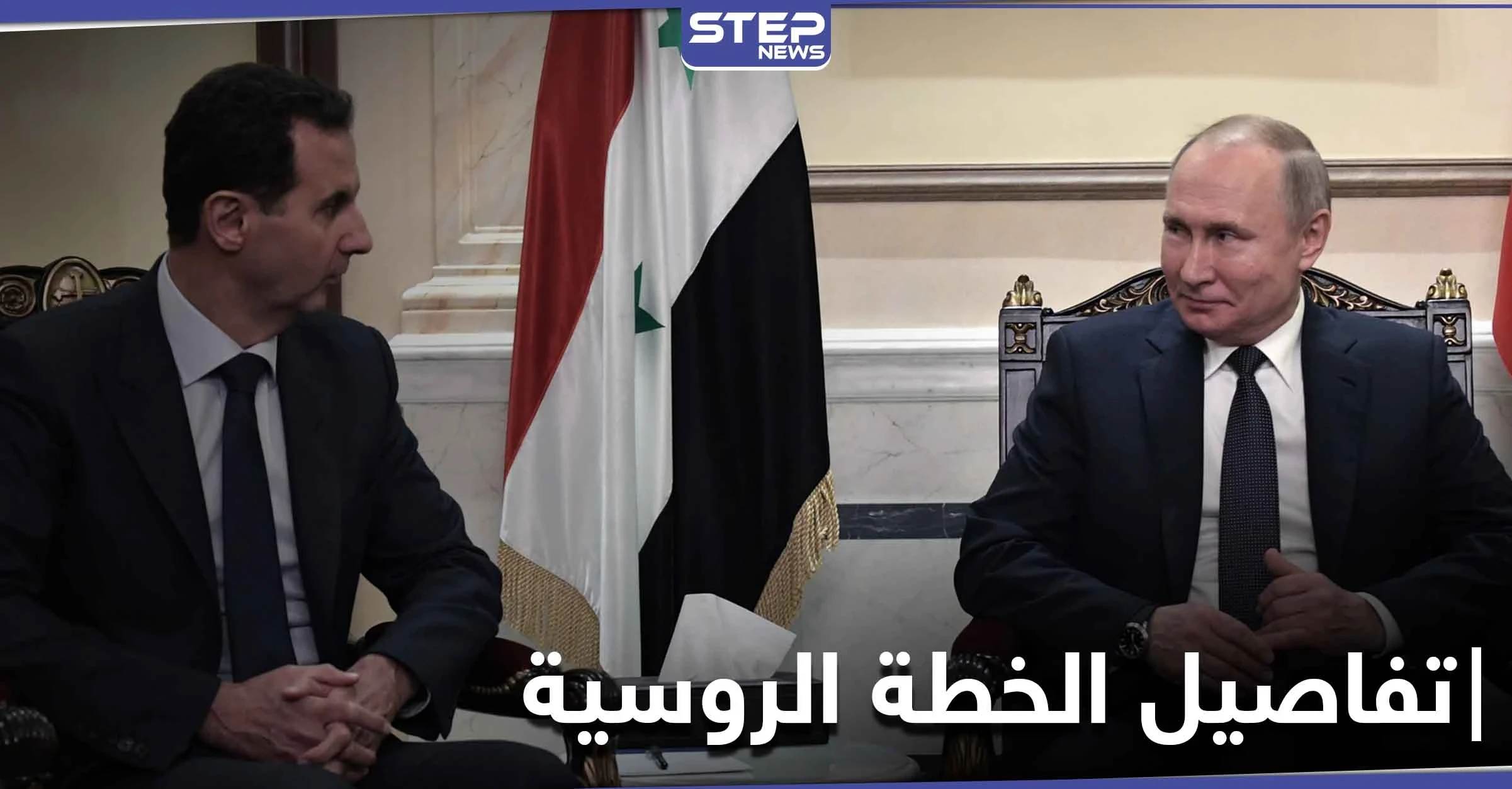 خبير إسرائيلي يكشف خطة روسيا في سوريا.. دستور جديد في آذار وانتخابات رئاسة بتموز