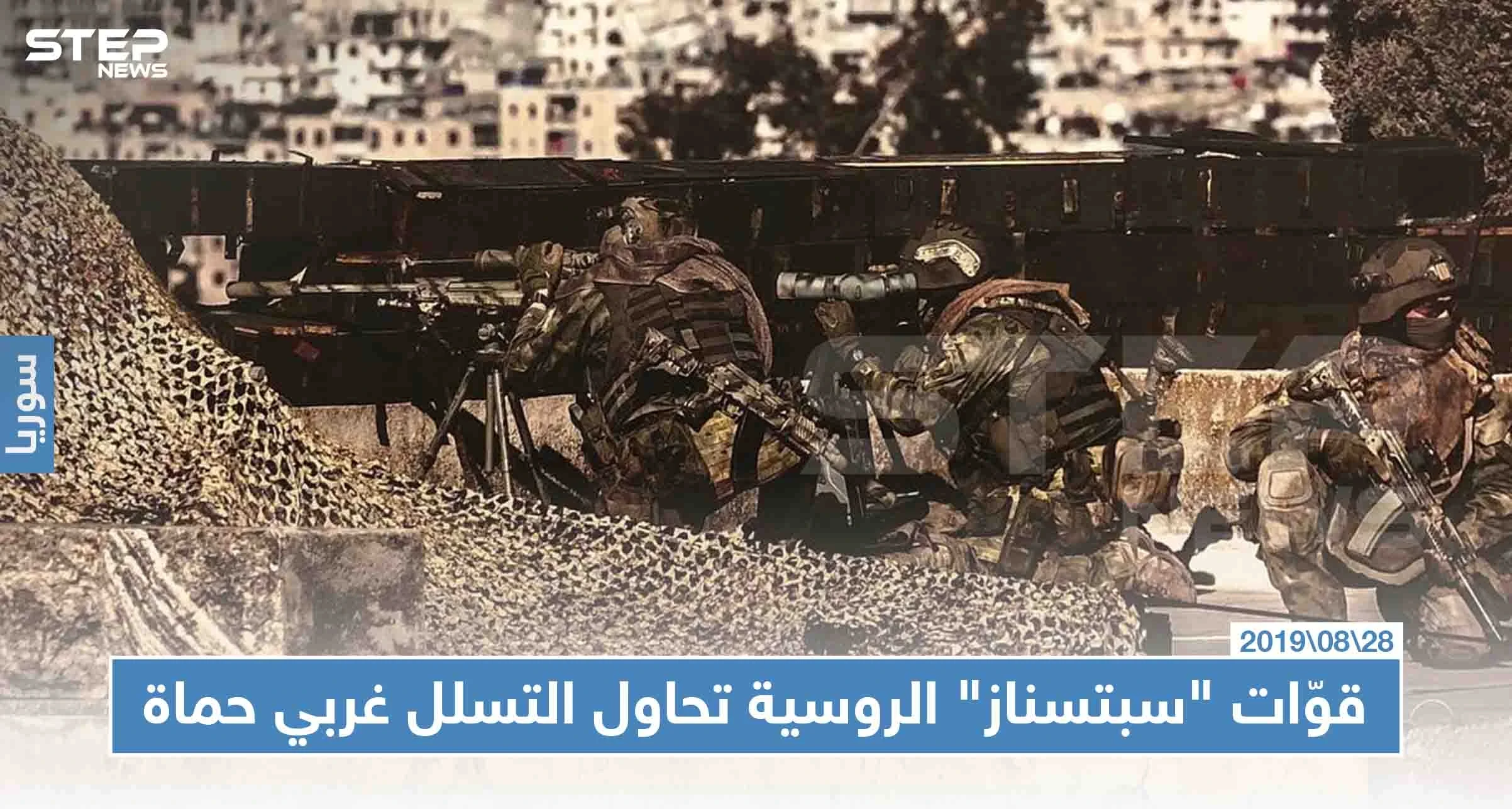 قوّات "سبتسناز" الروسية تحاول التسلل على محور الحاكورة غربي حماة، وتشتبك مع عناصر للمعارضة!!