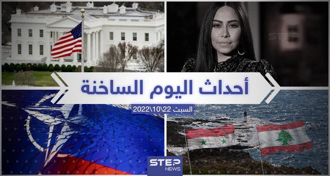 ملخص أخبار اليوم – السبت 22/10/2022