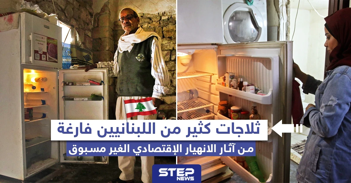 ثلاجات كثير من اللبنانيين فارغة من آثار الانهيار الاقتصادي الغير مسبوق