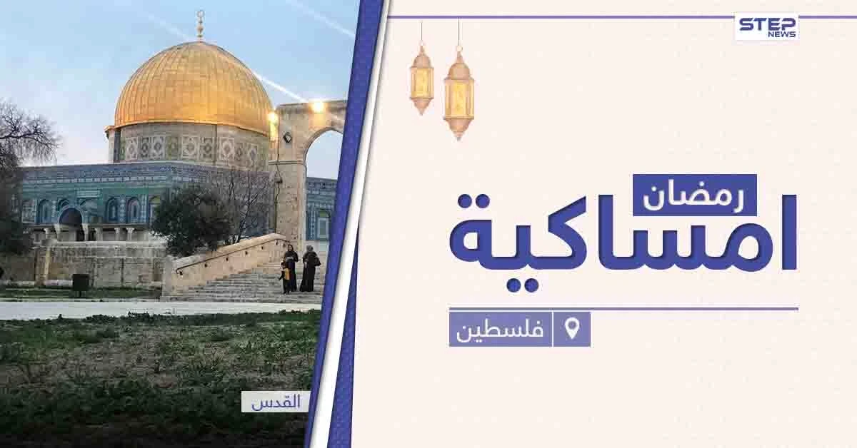 امساكية رمضان 2021 في فلسطين