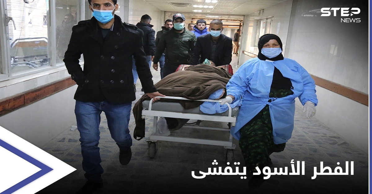 الفطر الأسود يُنهي حياة ضابطٌ رفيع وينتشر في محافظات عراقية