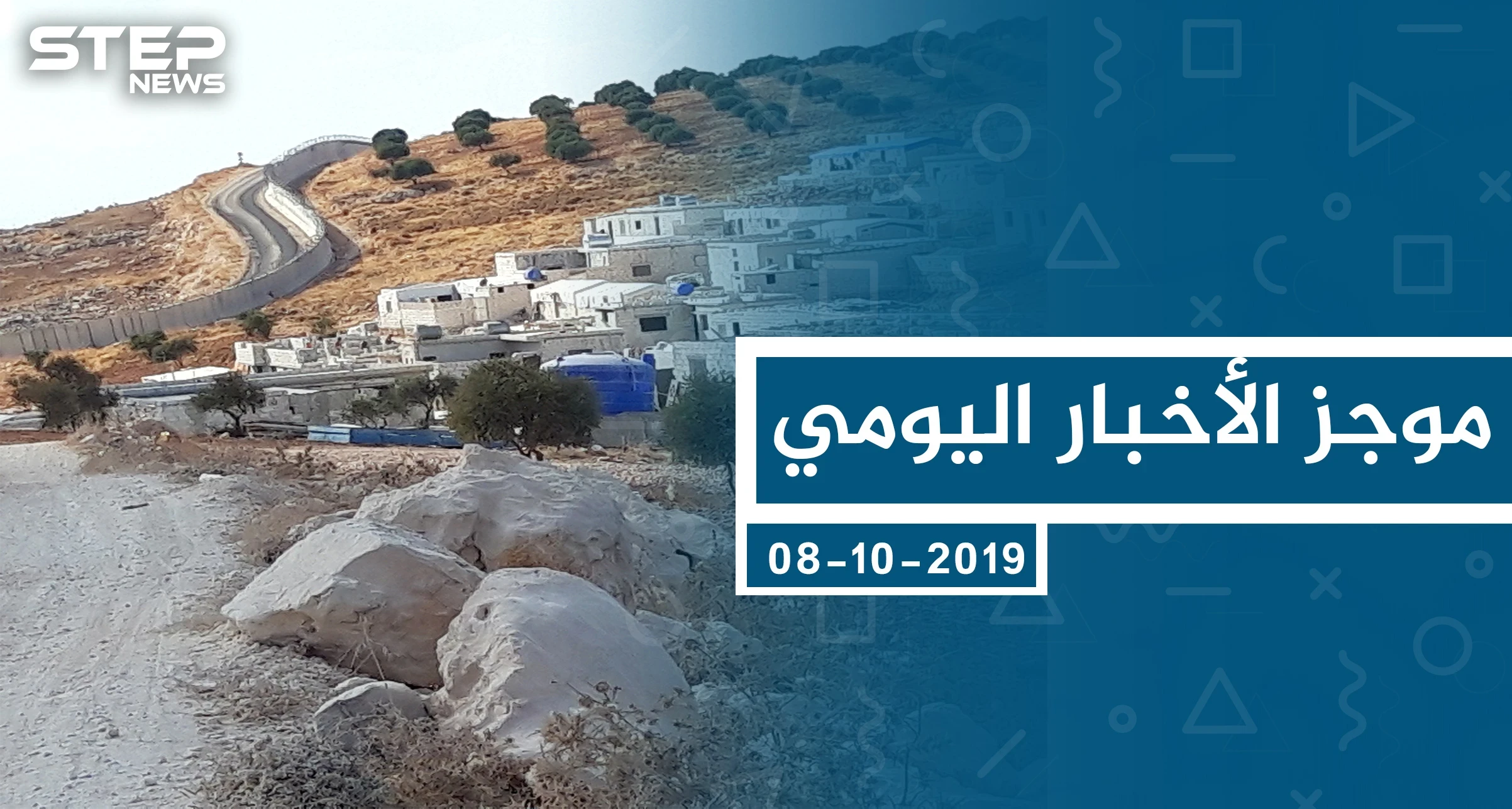 موجز أخبار الوضع السوري ليوم الثلاثاء 08-10-2019