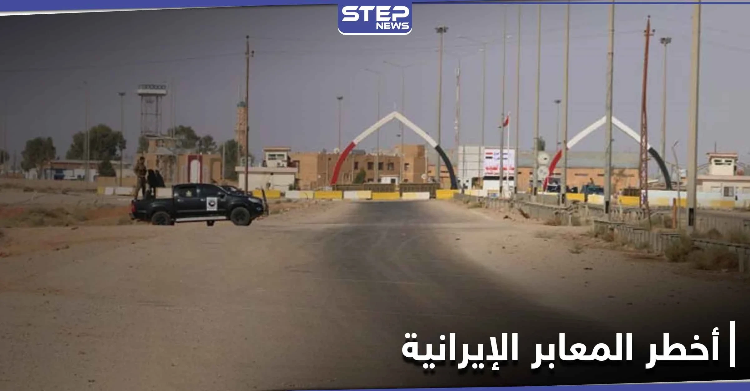 يعبر من خلاله أخطر القادة.. معبر السكك في البوكمال حلقة وصل بين الميليشيات الإيرانية في المنطقة