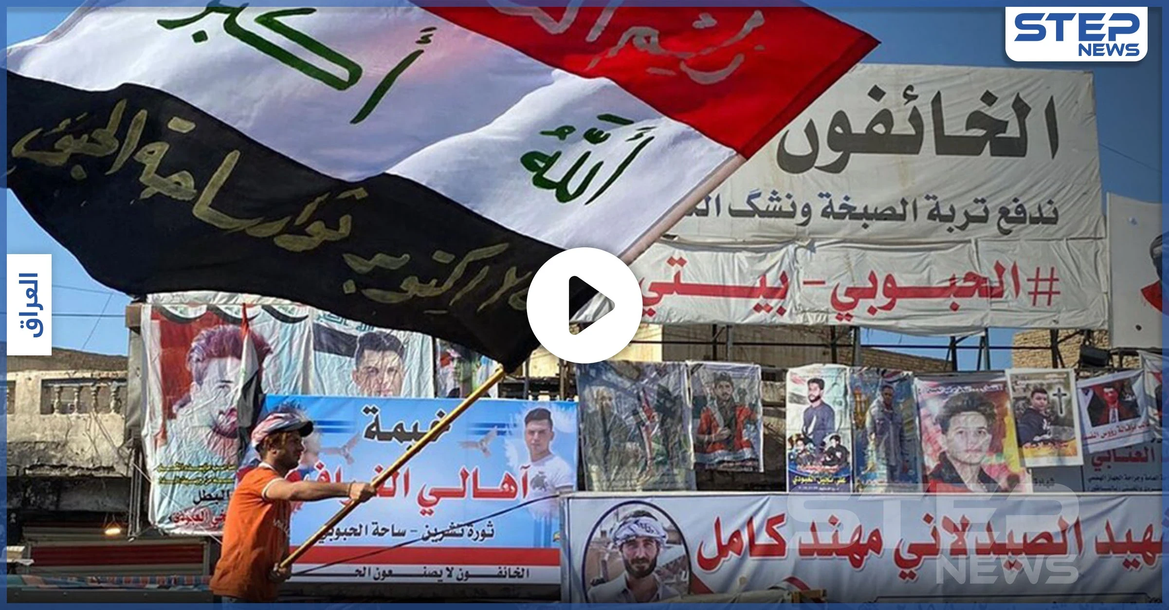 بالفيديو|| العراقيون يحيون الذكرى الأولى للثورة العراقية.. وأحد مصابي المظاهرات يذرف الدموع بعد حرمانه رؤية ابنته