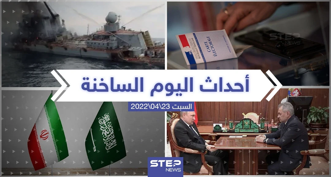 ملخص أخبار اليوم - السبت 23/04/2022