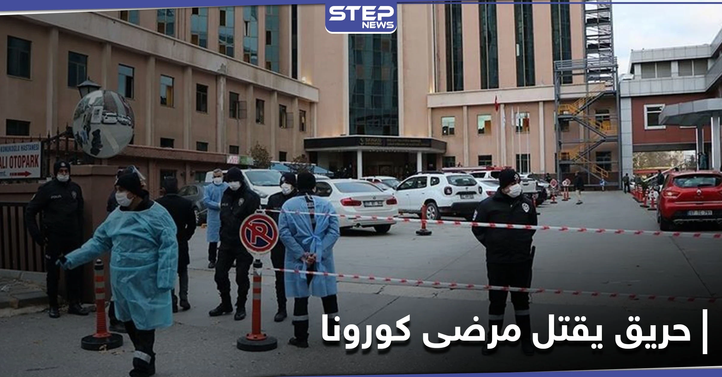 انفجار أسطوانة أكسجين في مشفى بـ ولاية غازي عنتاب يودي بحياة 8 مرضى كورونا
