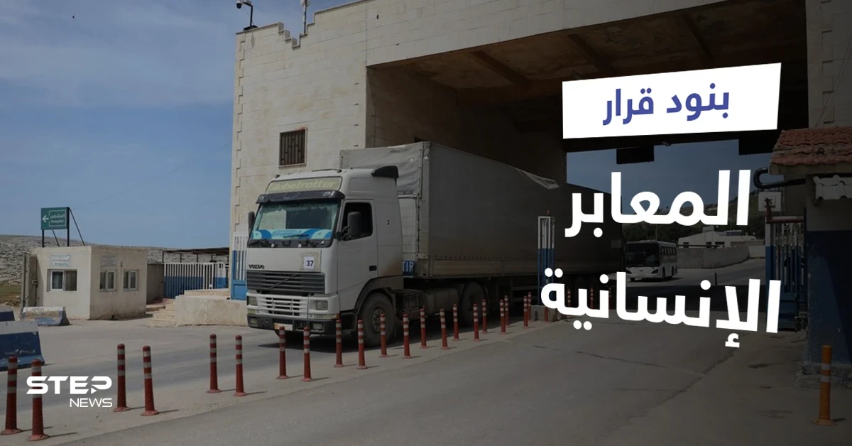 منها مشاريع إعادة إعمار.. روسيا توضح بنود قرار مجلس الأمن حول المعابر الإنسانية