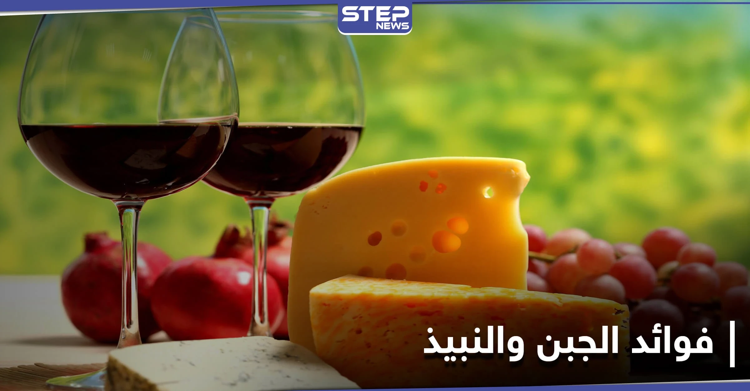 دراسة أمريكية: الجبن والنبيذ يحسنان من القدرات المعرفية