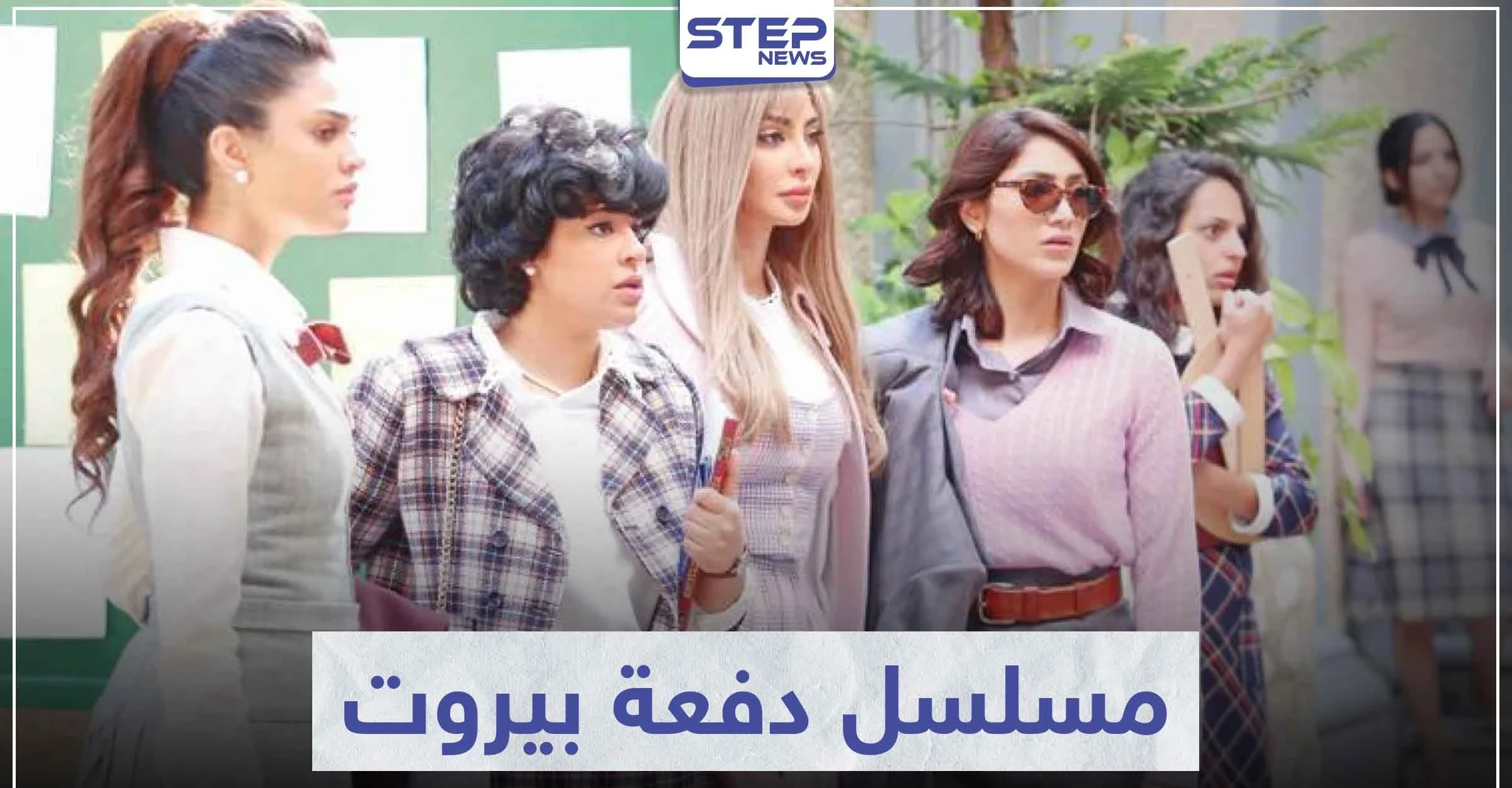 قصة مسلسل دفعة بيروت لعشاق الدراما العربية