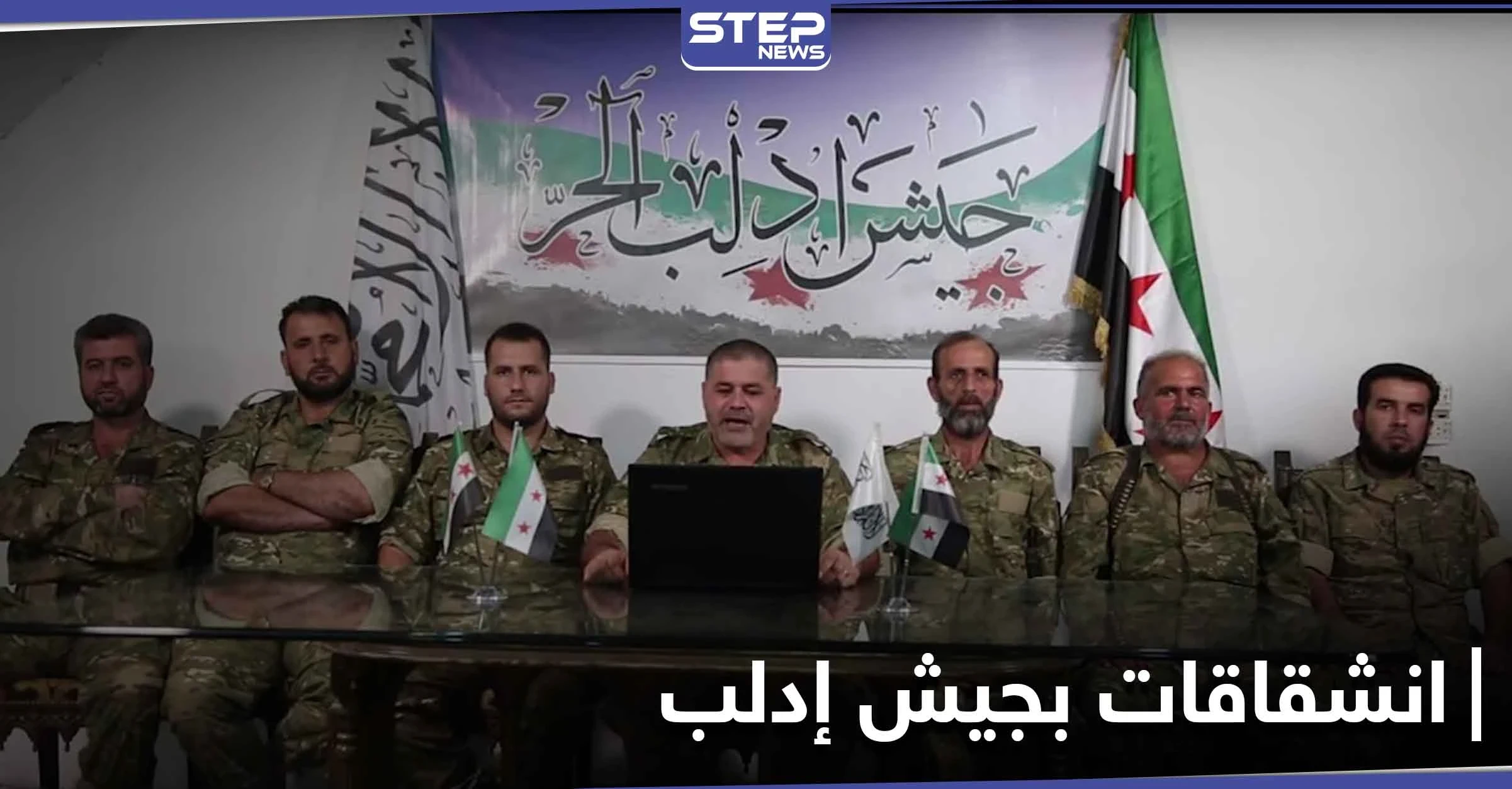 لإتلافهم بطانيات واسفنجات.. قائد جيش إدلب الحر عفيف السليمان يغرم عناصره متسببًا بغضب وانشقاقات