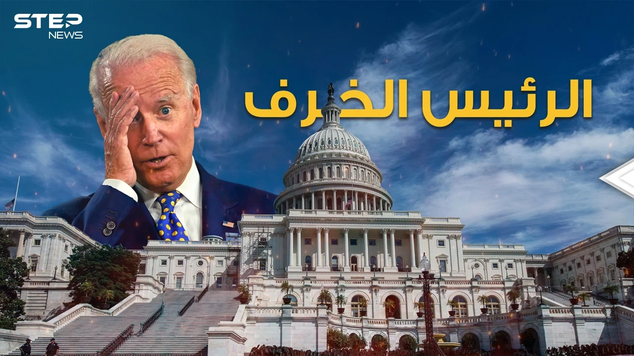 الرئيس الخرِف جو بايدن يعتقد ان الثلاثاء خميس وزوجته أخته وسقط أكثر من مرة فما مصير العالم بين يديه؟
