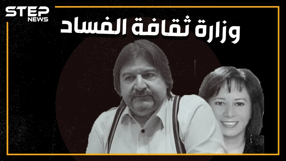 عامل بوفيه وامرأة لم تكمل الإعدادية يديران وزارة ثقافة النظام