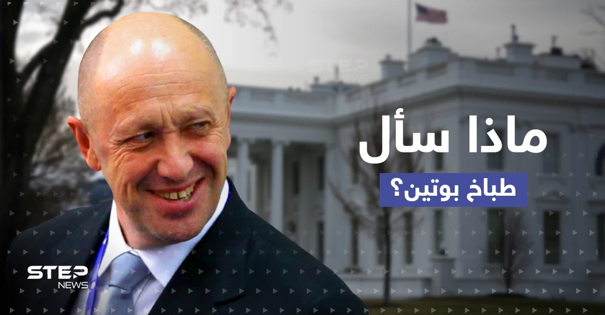 بعد تصنيف فاغنر منظمة إجرامية.. "طباخ بوتين" يوجّه رسالة إلى البيت الأبيض مستفسراً عن أمر
