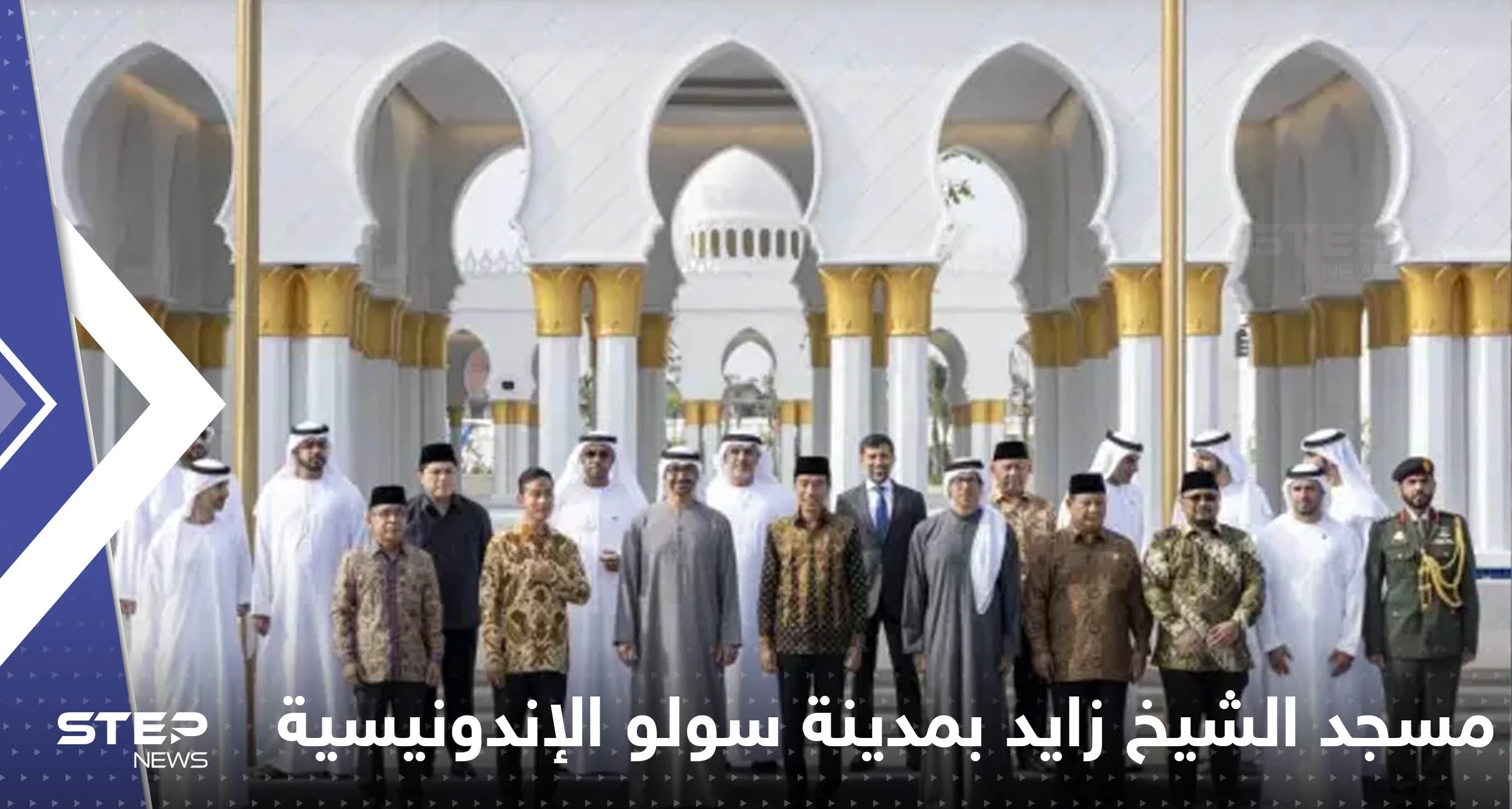 شاهد|| افتتاح مسجد الشيخ زايد في مدينة سولو بحضور محمد بن زايد ورئيس إندونيسيا