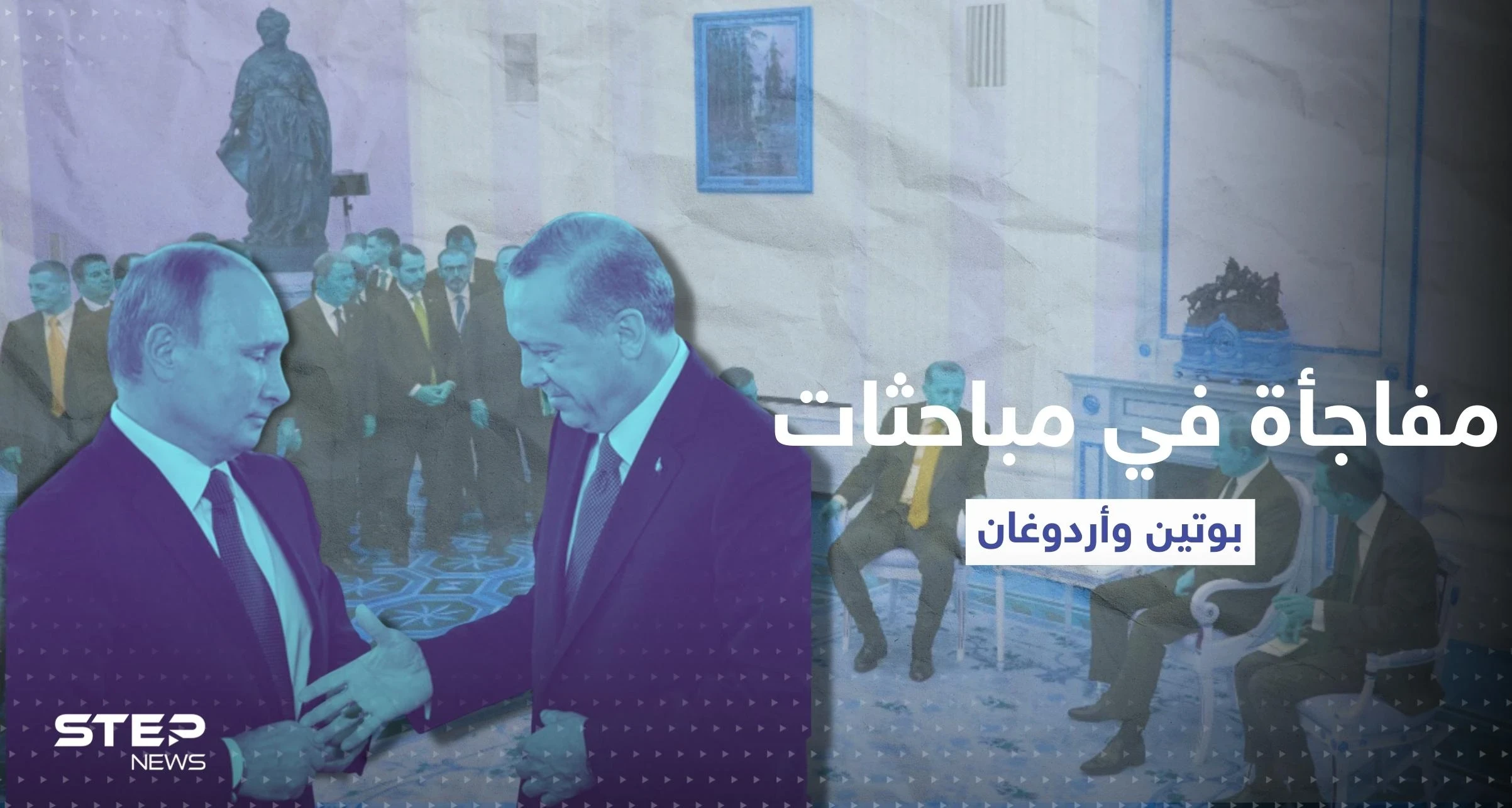 مفاجأة في مباحثات بوتين وأردوغان.. شخصية غير معلن عنها تشارك (فيديو)