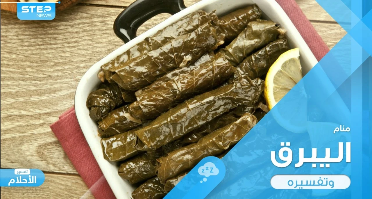 رؤية اليبرق في المنام لفه وطبخه وأحواله عند المعبرين