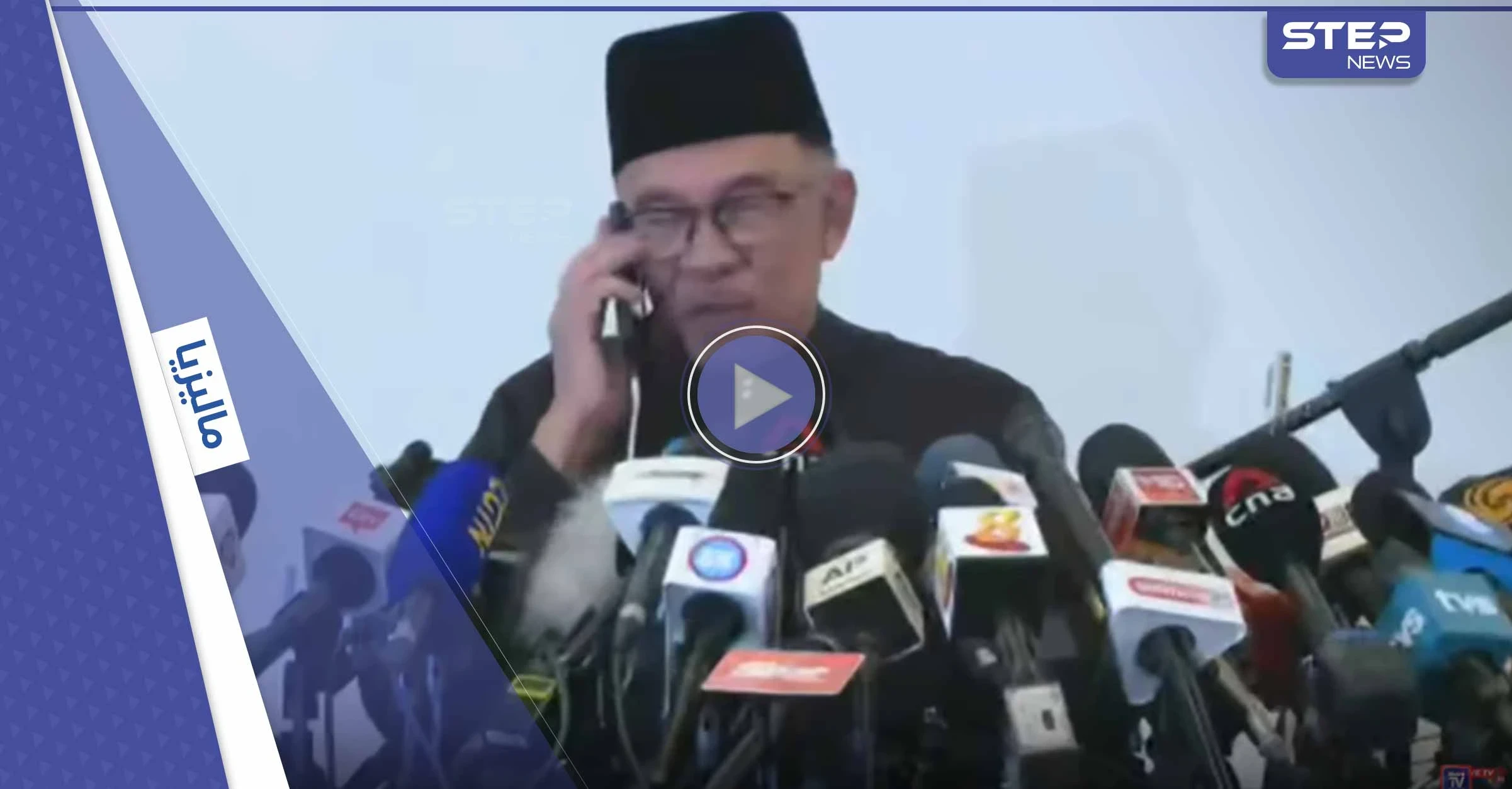رئيس وزراء ماليزيا يفتح مكبر الصوت أمام الصحافيين أثناء مكالمةٍ هاتفية من أردوغان.. ماذا قال له؟ (فيديو)
