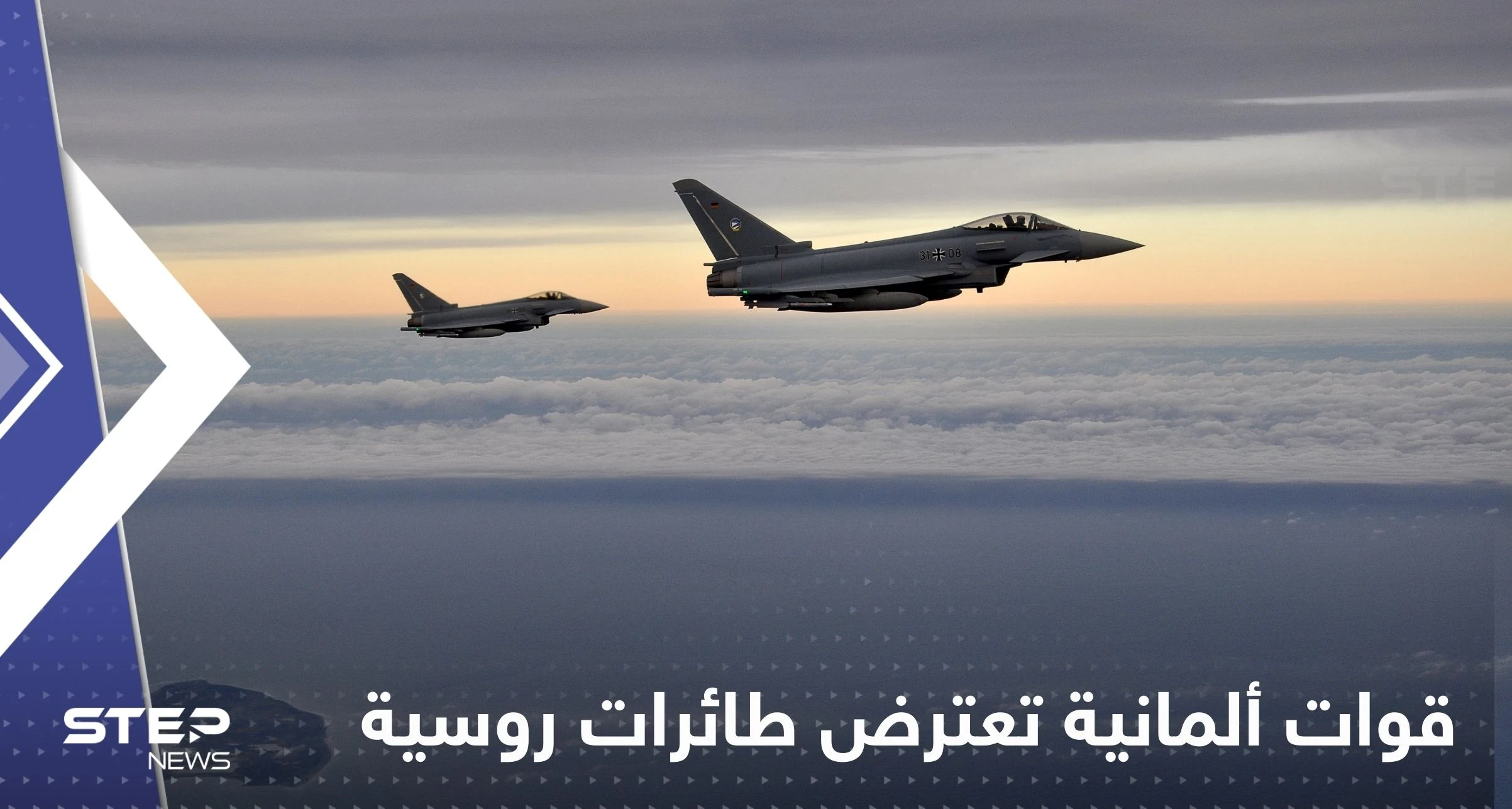 شاهد|| القوات الجوية الألمانية تعترض 4 طائرات روسية فوق بحر البلطيق