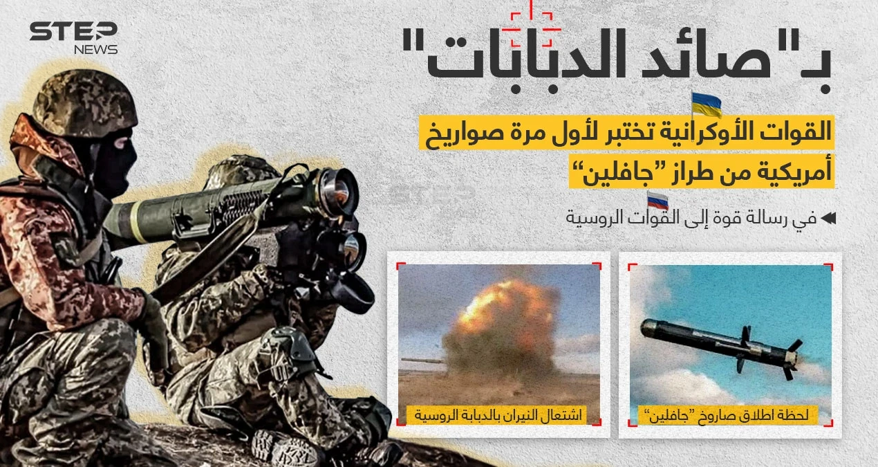 أوكرانيا تتحدى روسيا بنشر صور لجيشها وهو يختبر صواريخ أمريكية من طراز "جافلين"