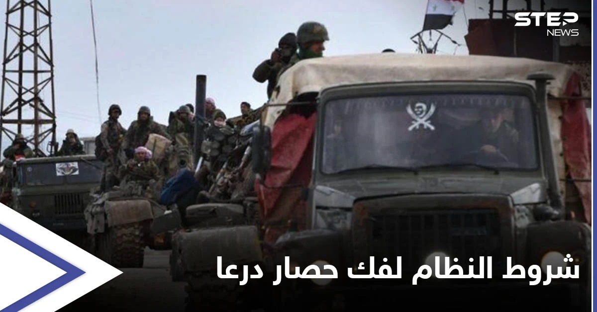 شروط جديدة للنظام السوري على درعا لفك حصارها بينها الاعتراف ببشار الأسد رئيساً شرعياً