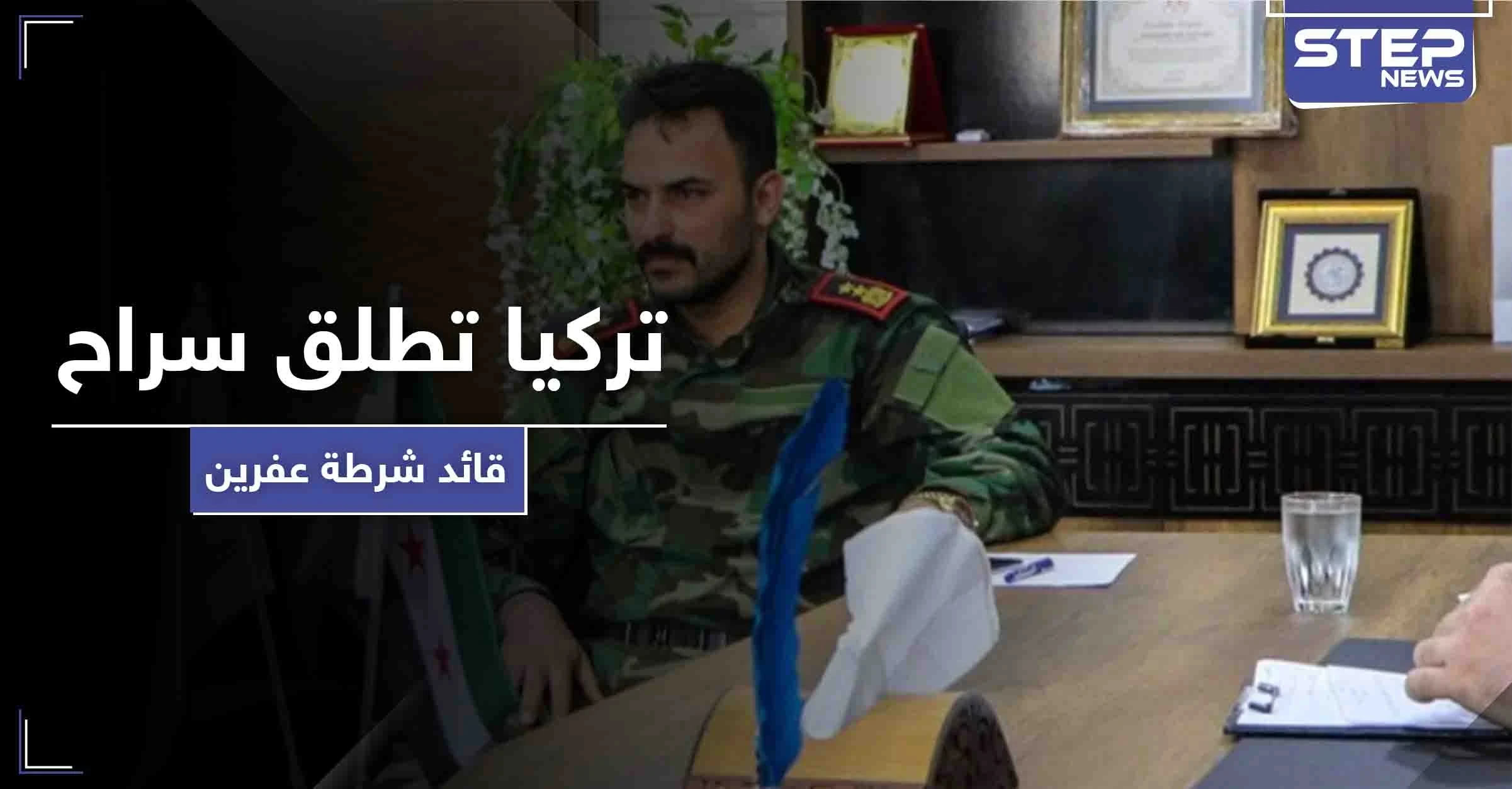 رغم اتهامه باغتصاب قاصر.. المخابرات التركية تفرج عن قائد شرطة عفرين وهذا ما ناله
