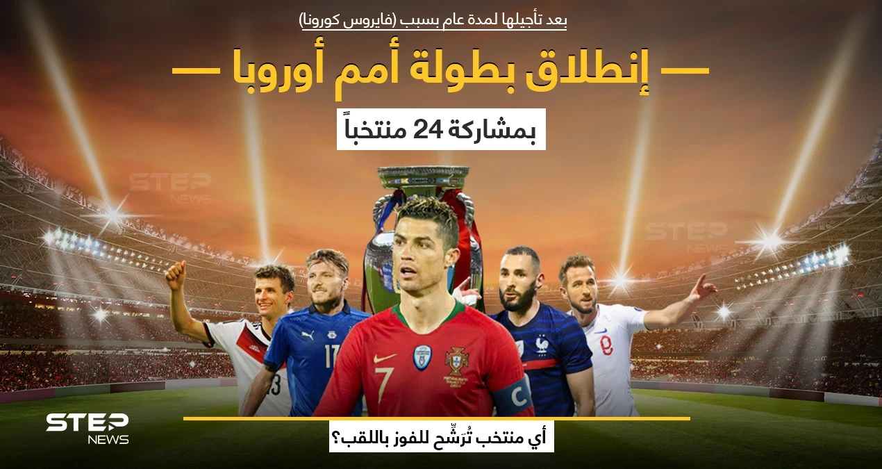 انطلاق النسخة الـ 16 من بطولة كأس الأمم الأوروبية "يورو 2020"، والتي تستمر حتى 11 يوليو المقبل بمشاركة 24 منتخباََ، في 11 مدينة أوروبية، وسط إجراءات مشددة، بسبب انتشار فيروس كورونا المستجد، الذي تسبب في تأجيل انطلاقها لمدة عام بعدما كان مقرراً لها صيف 2020.