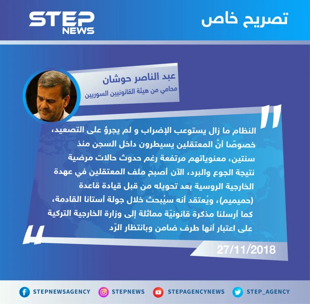 تصريح خاص من للمحامي "عبد الناصر حوشان" من هيئة القانونيين السوريين لـ وكالة "ستيب الإخبارية" حول آخر تطورات اعتصام سجن حماة المركزي