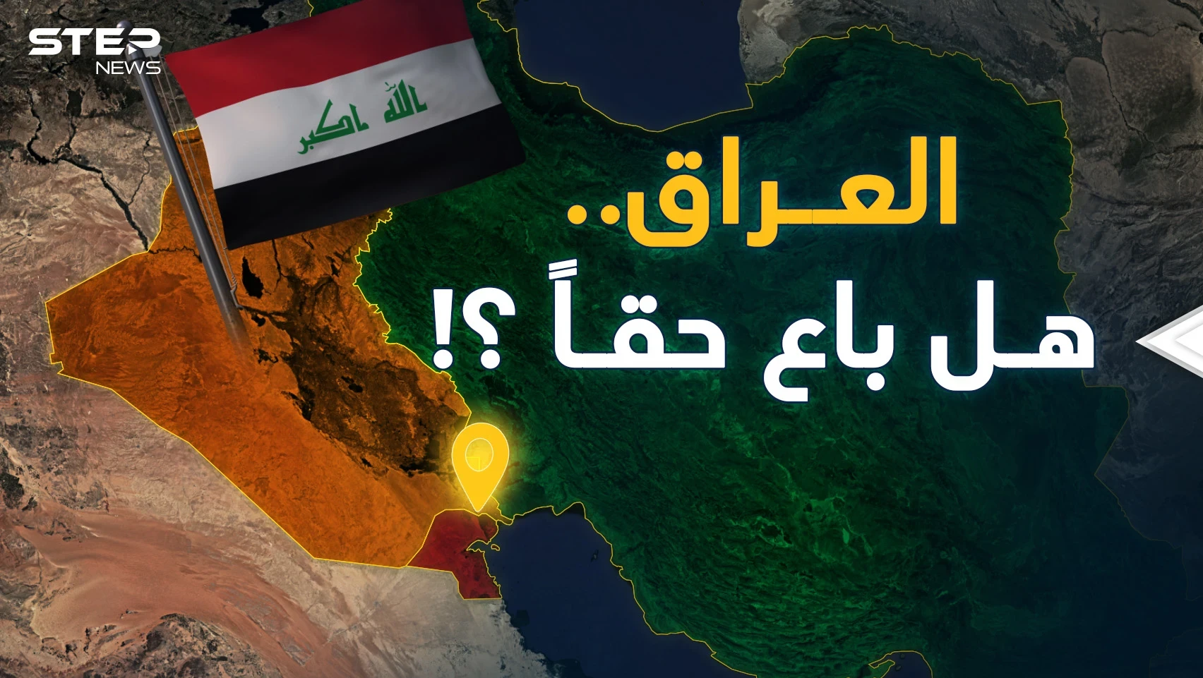 هل يبيع العراق من أراضيه للكويت وإيران؟ من أم قصر حتى شط العرب!