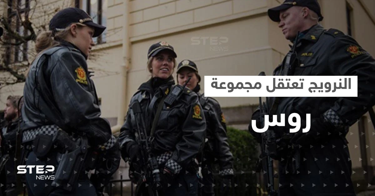 النرويج تعتقل مجموعة من الروس بسبب انتهاك "خطير"