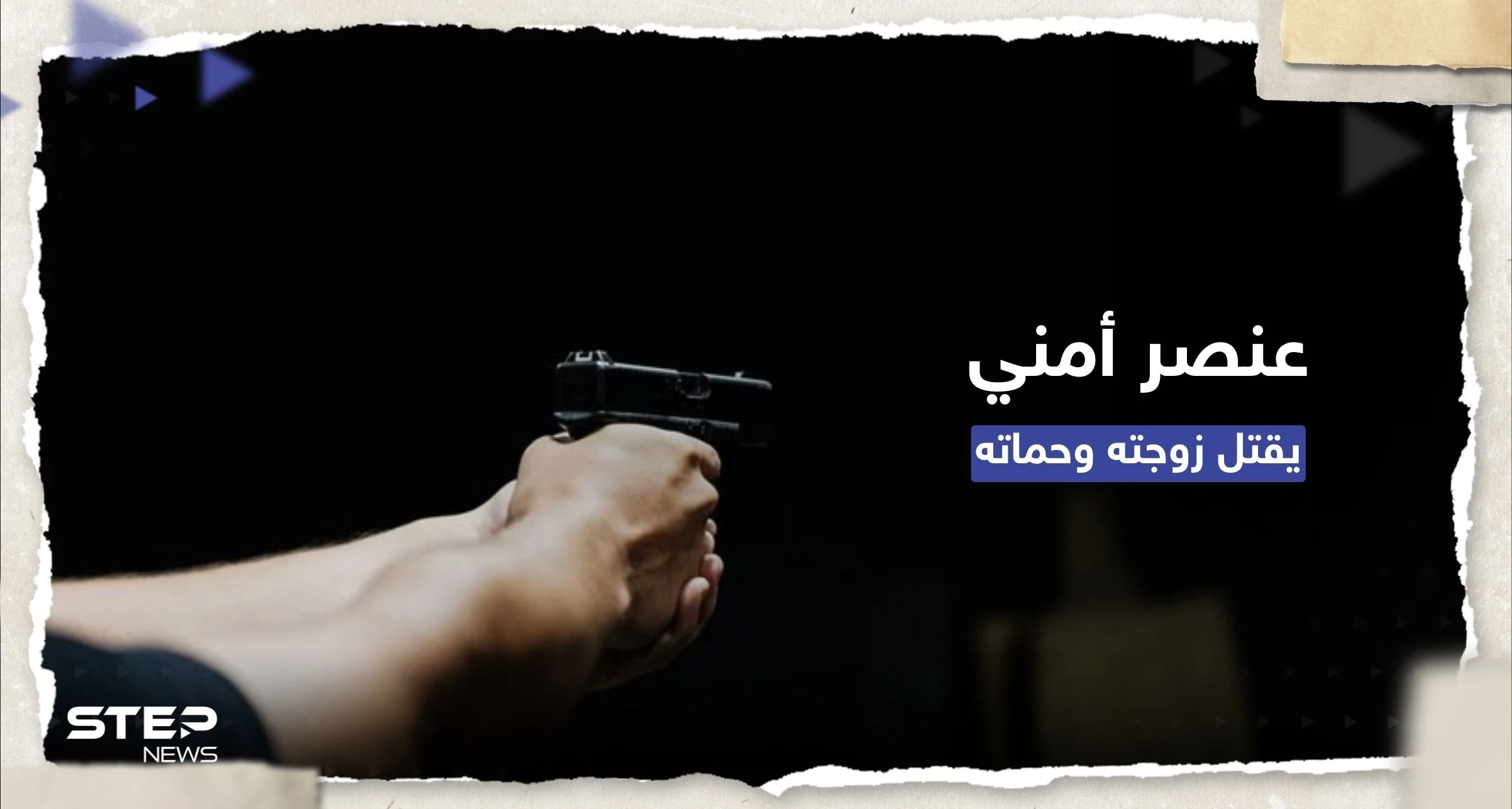 لبنان.. عنصر أمن دولة يقتل زوجته وحماته ويُنهي حياته والسبب "غامض"