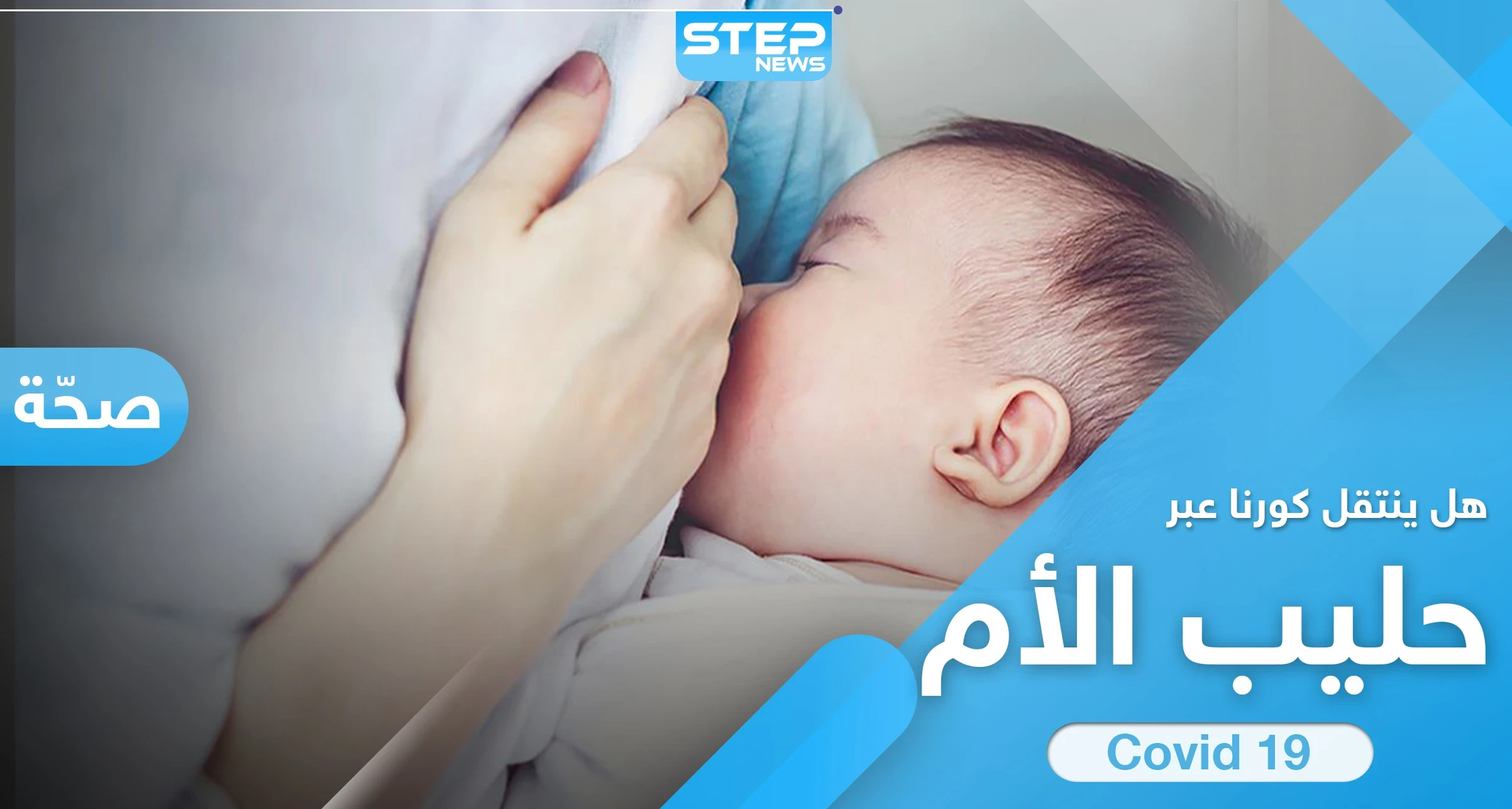 مفاجأة حول انتقال فيروس كورونا عبر حليب الأم المرضع للطفل
