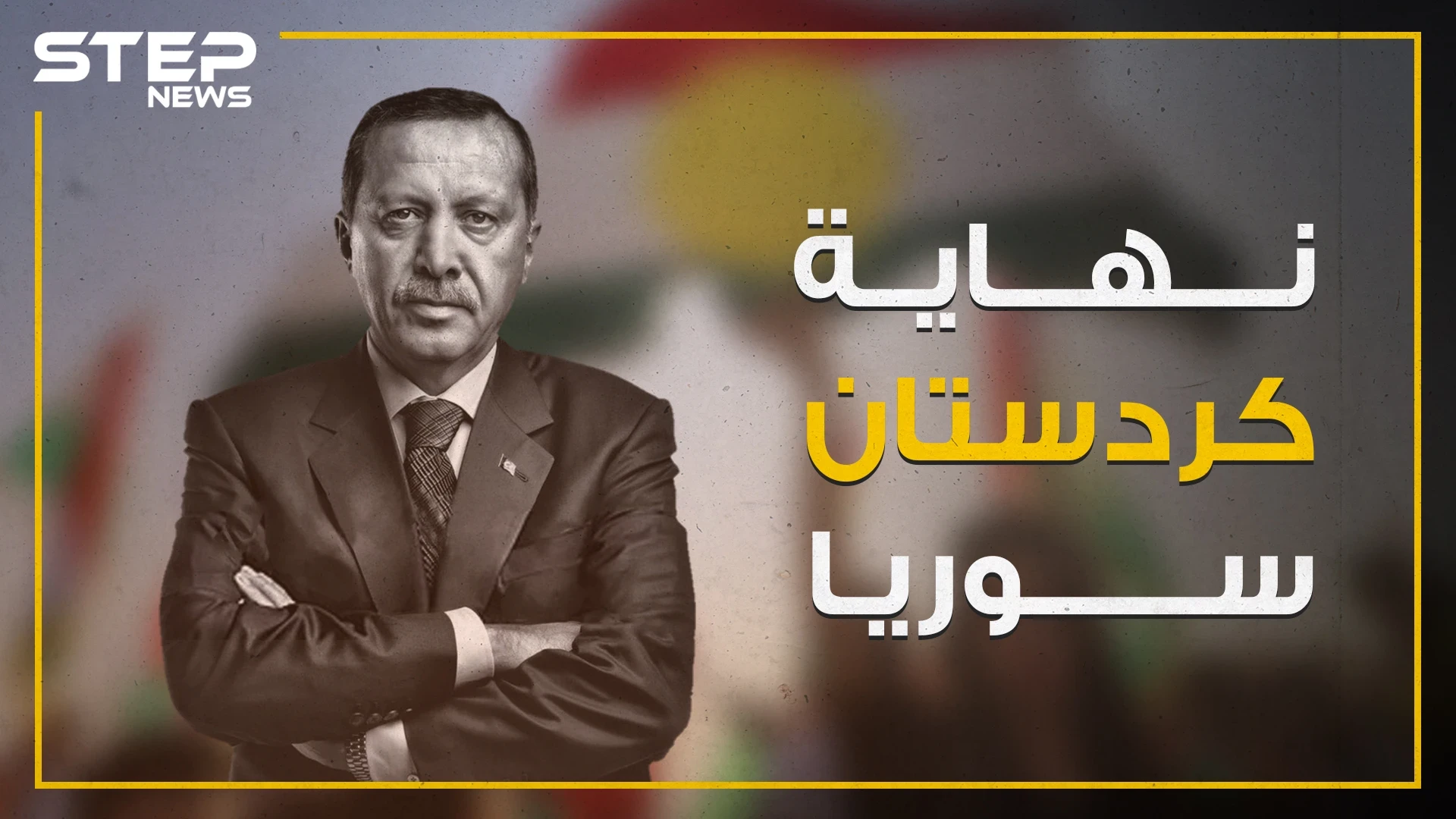 حلم دولة كردستان المستقلة يتبخر على حدود تركيا برعاية أردوغان!
