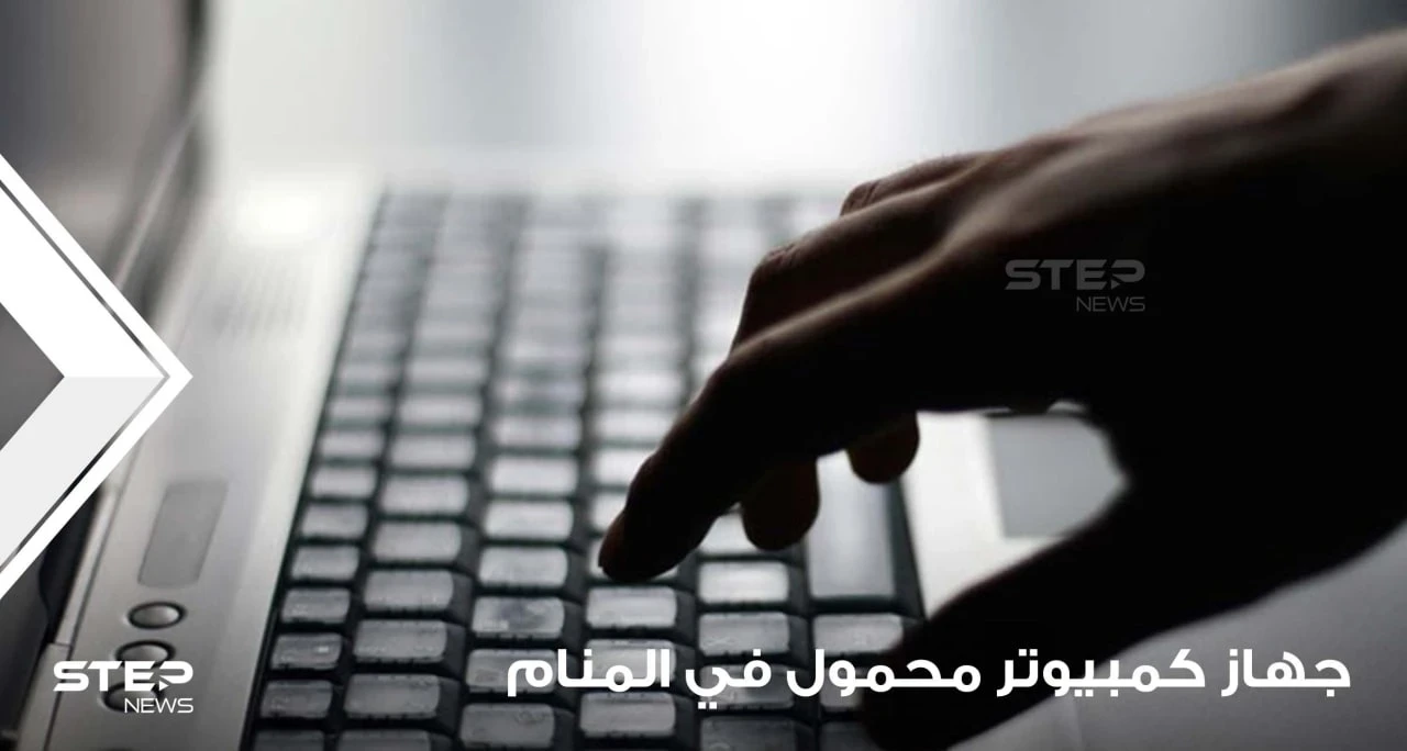 تفسير حلم جهاز كمبيوتر محمول ودلالاته المختلفة