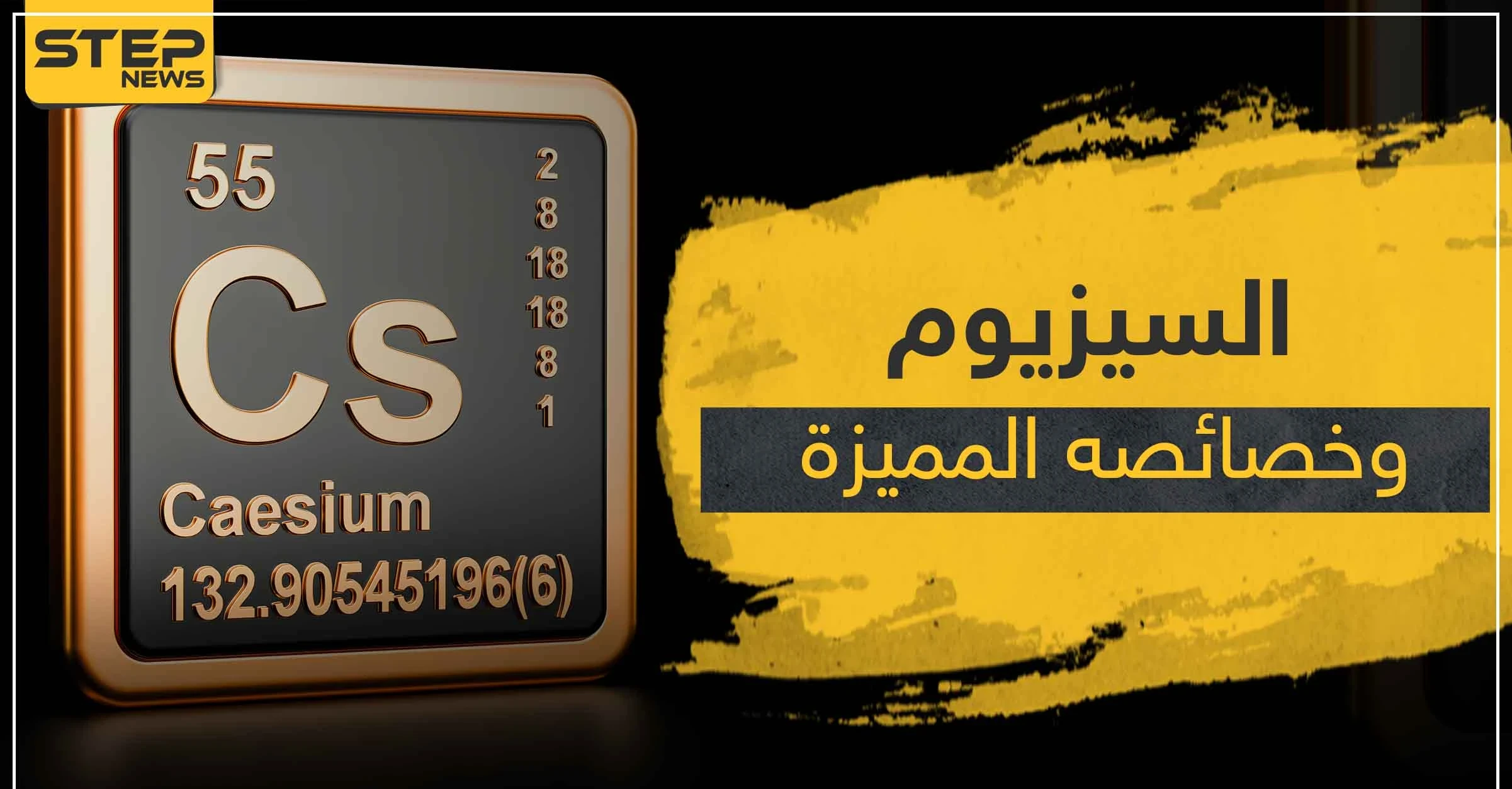 تفاعل السيزيوم مع الماء.. إليك خصائص العنصر الكيميائي وما يحصل عند خلطه مع H2O