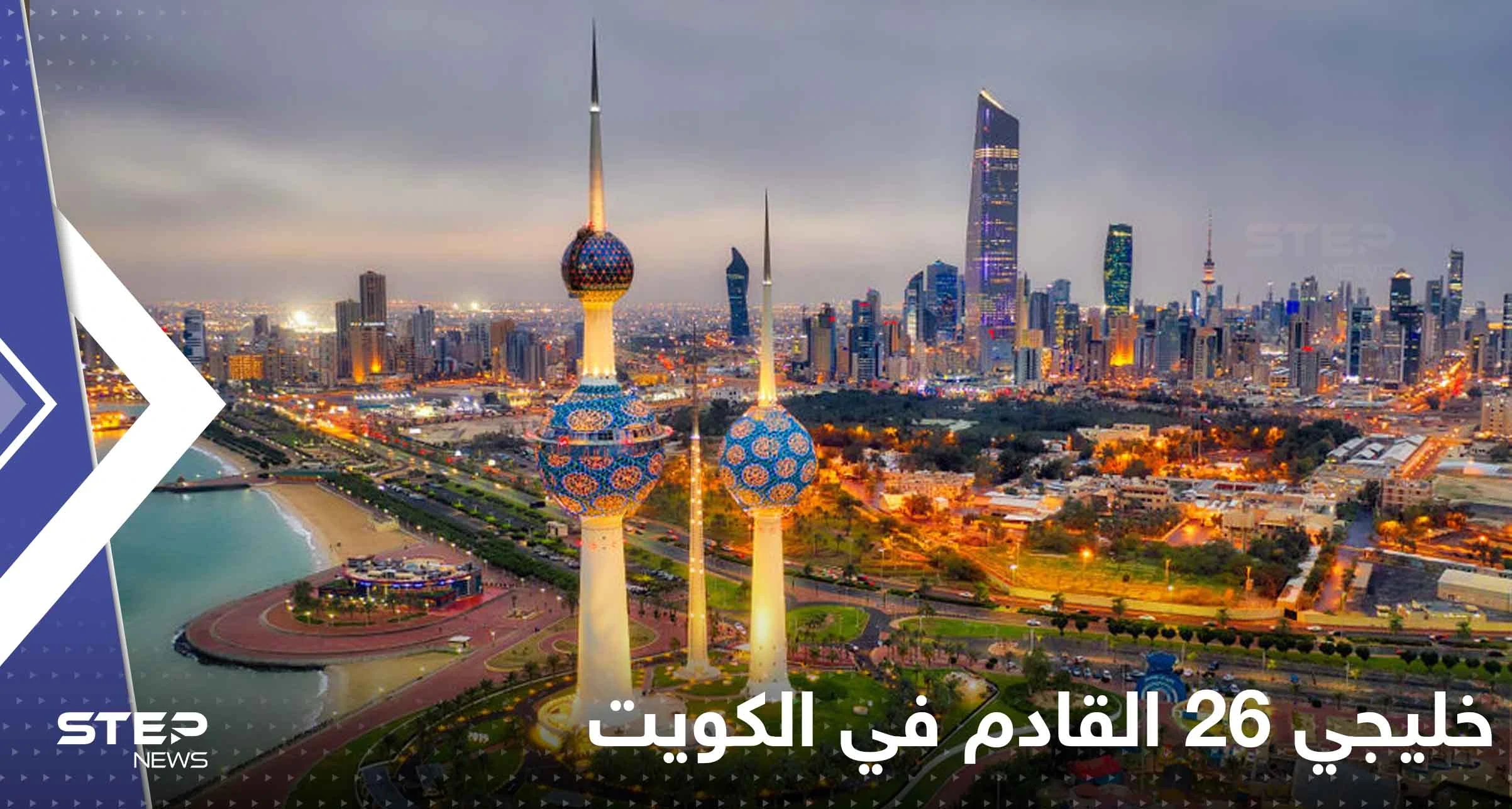 مسؤول رياضي يكشف عن موعد "خليجي 26" والدولة المقرر أن يقام فيها