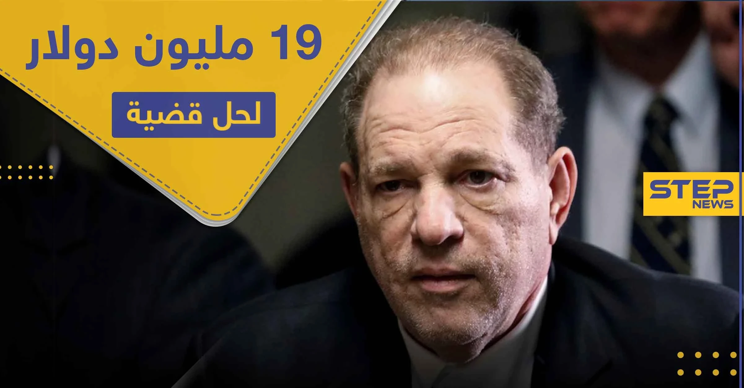 "متحرش هوليوود".. اتفاق على تسوية بقيمة 19 مليون دولار لحل قضيتي اعتداء جنسي