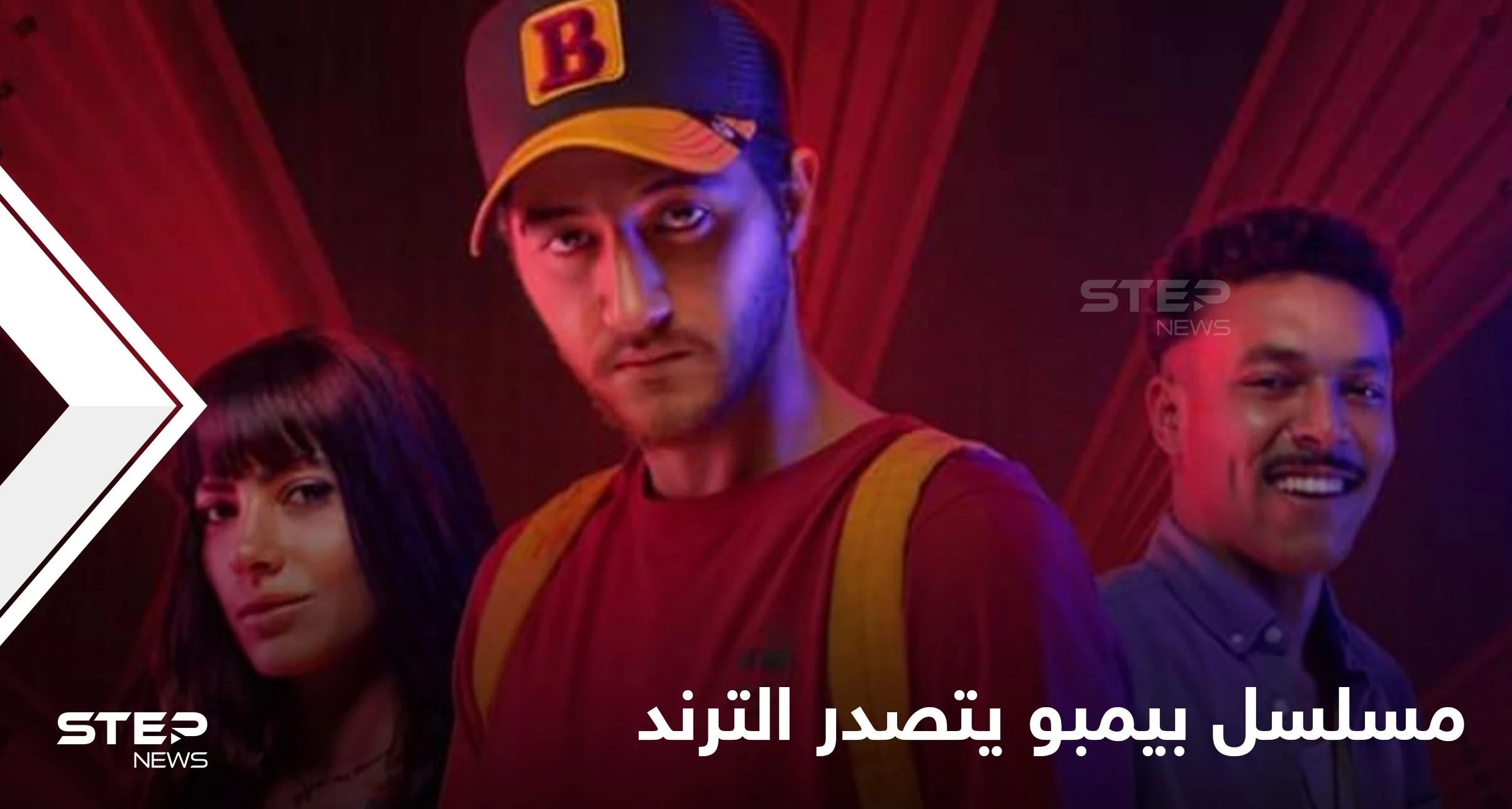 شاهد|| مسلسل بيمبو يحتل الترند الأول بعد ساعات من بدء عرضه ويطرح قضية سفاح المحارم وغيرها من القضايا الشائكة