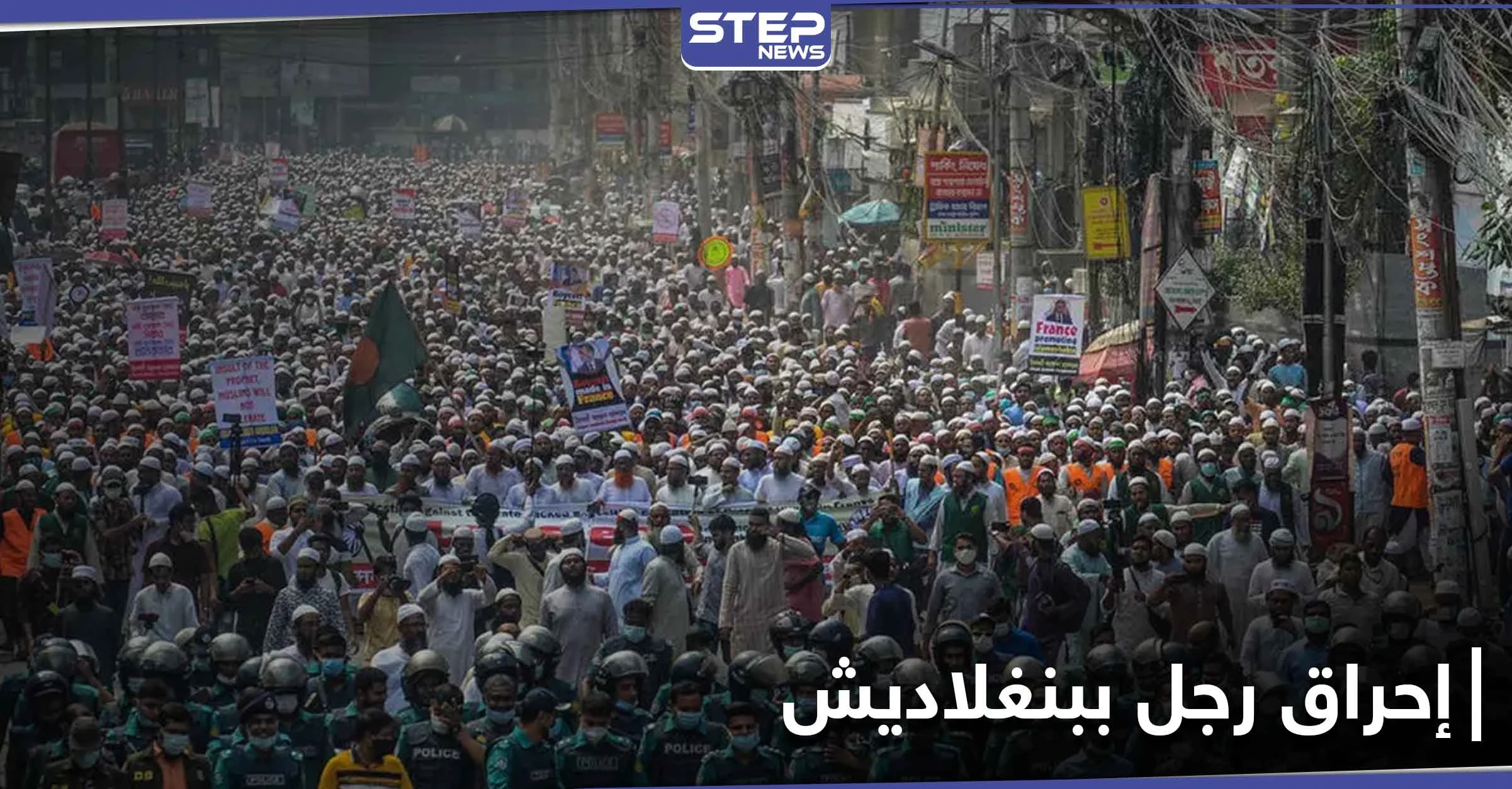في بنغلاديش.. مئات الأشخاص يضربون رجلاً اتُهم بتدنيس القرآن حتى الموت ويحرقون جثته في الشارع