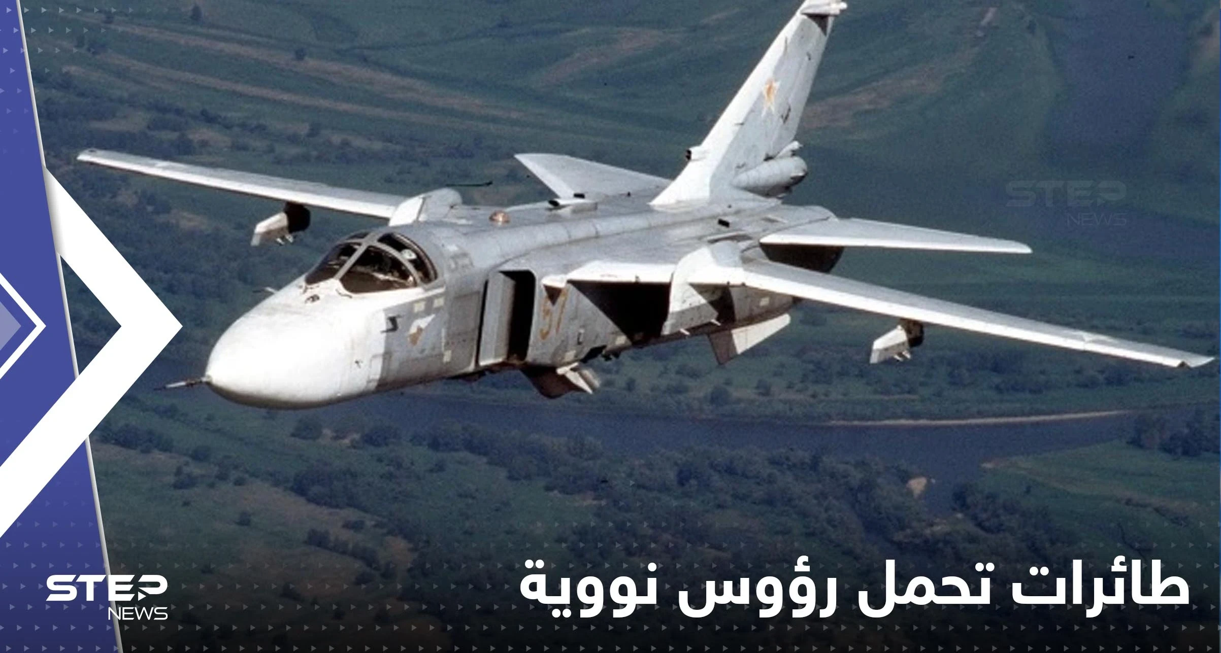 بمساندة روسيا.. بيلاروسيا تجهز طائراتها الحربية لحمل رؤوس نووية