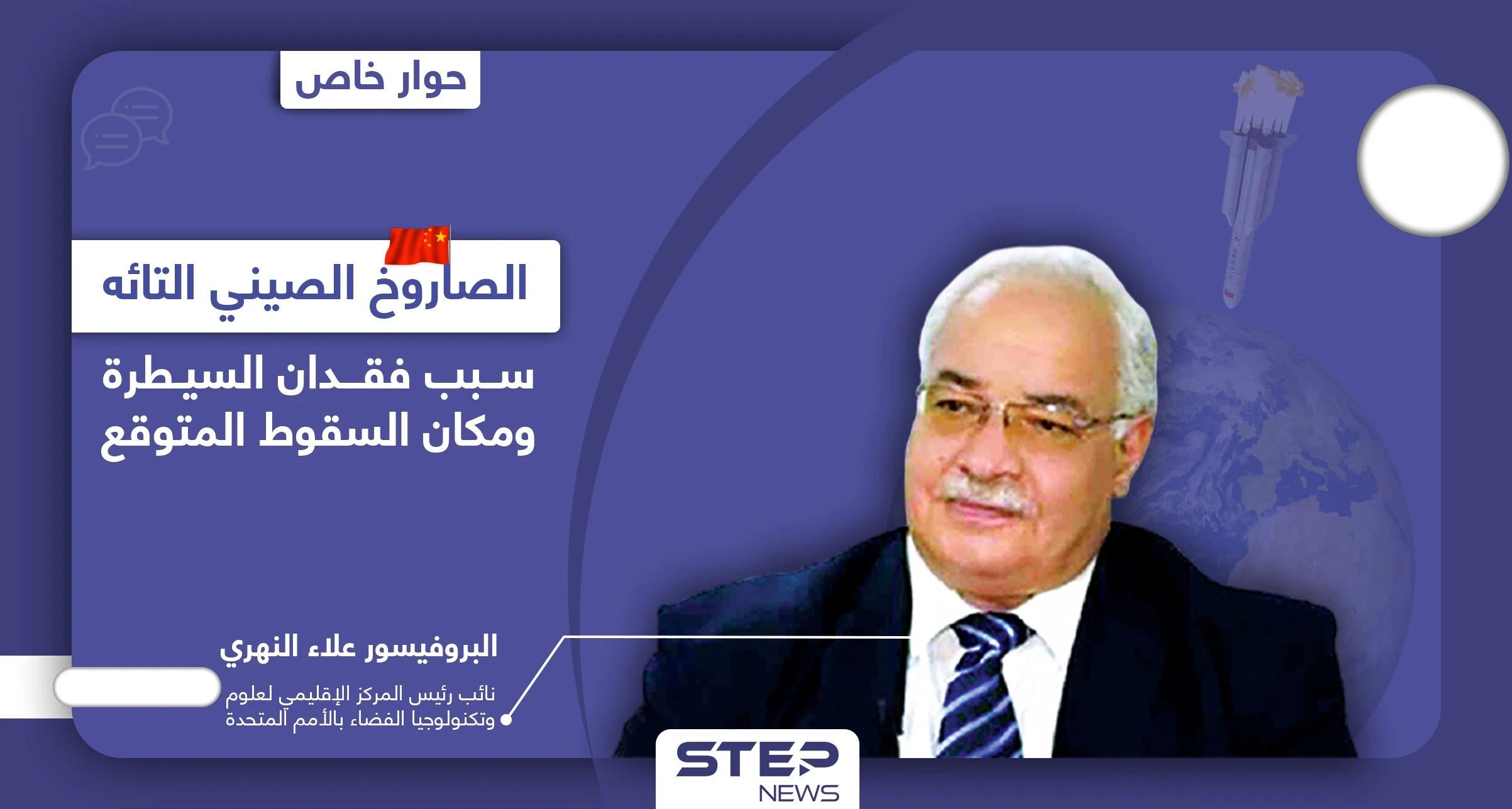 سببين وراء فقدان السيطرة على الصاروخ الصيني التائه وعالم فضاء يكشف معلومات هامّة والمكان المتوقع لسقوطه