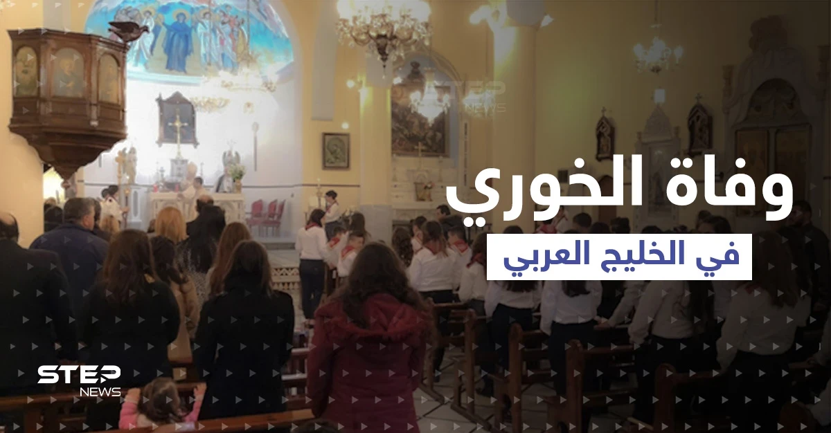 أنهى حياته أثناء الصلاة في الكنيسة.. وفاة الخوري جورج حوش تهز سوريا ومخاوف من عودة زمن الاغتيالات