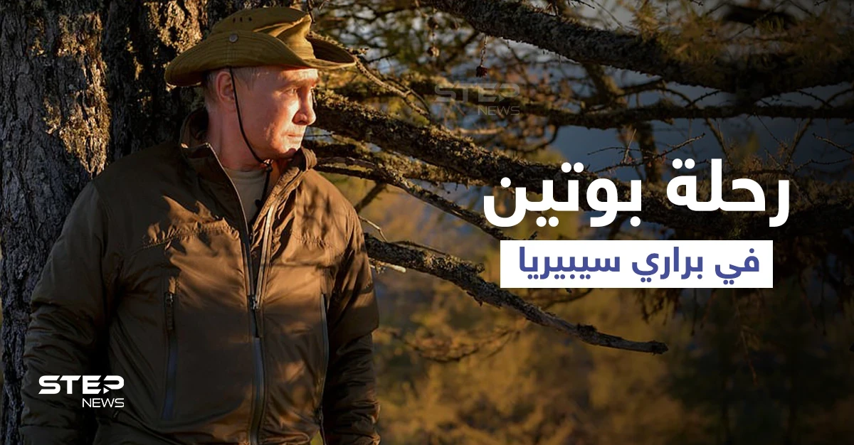 الكرملين ينشر مشاهد لـ بوتين ووزير دفاعه خلال رحلة تخييمهم في براري سيبيريا ومحللين يكشفون الهدف (فيديو وصور)