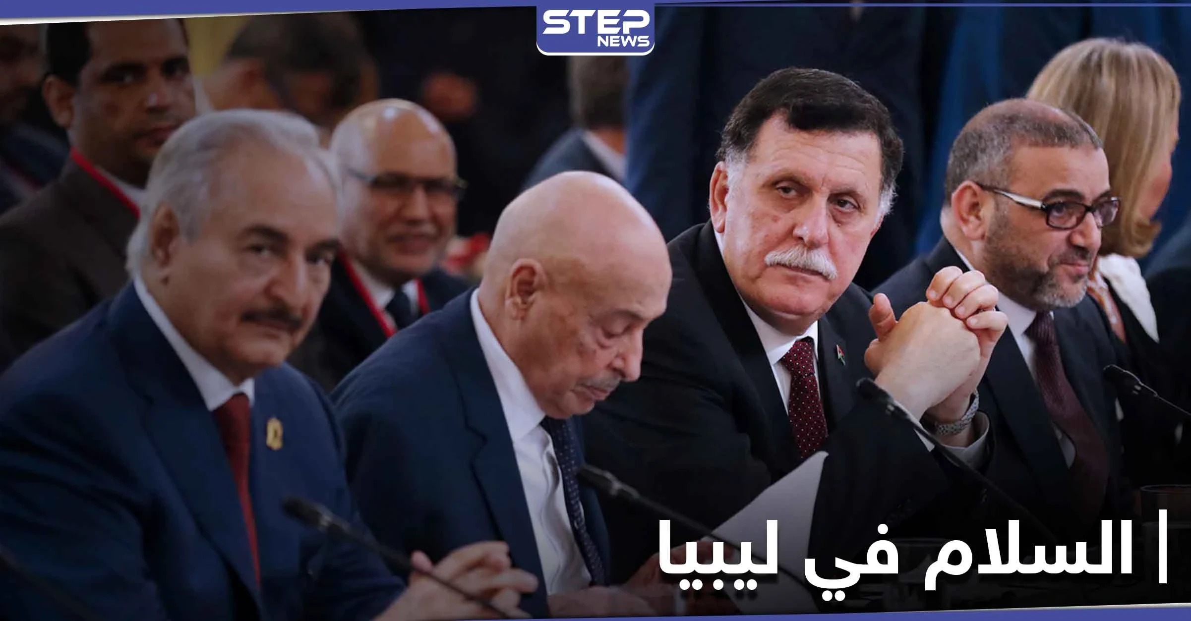مصر تستضيف اجتماع بين الجيش الوطني الليبي والوفاق.. وسرت محور الحديث من أجل الحل
