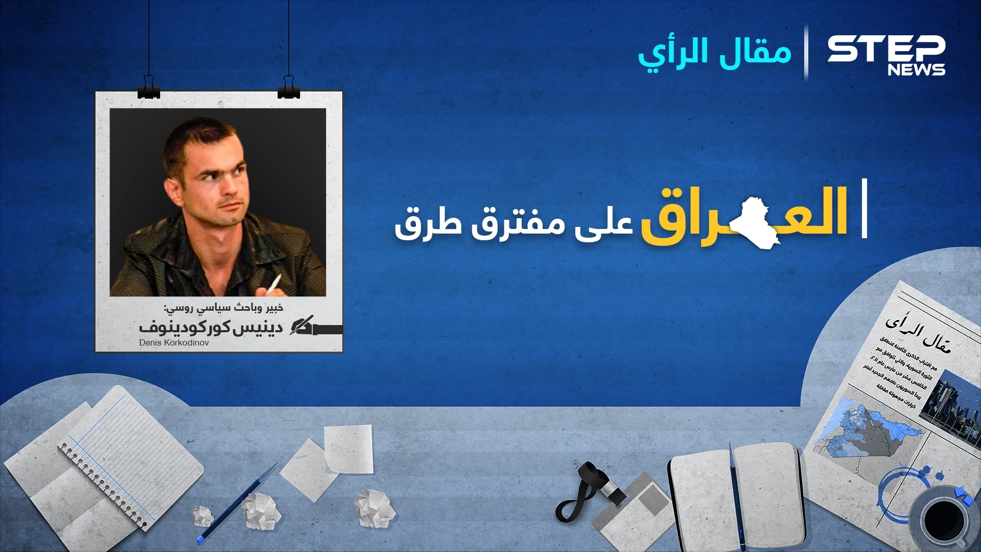 العراق على مفترق طرق