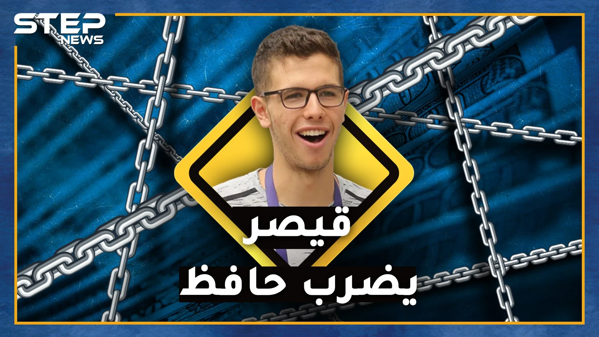 "قيصر" ينتقم من حافظ ابن بشار ويقوض خطط الماما أسماء..ماهي أرصدة وأموال "الفتى العبقري"!؟